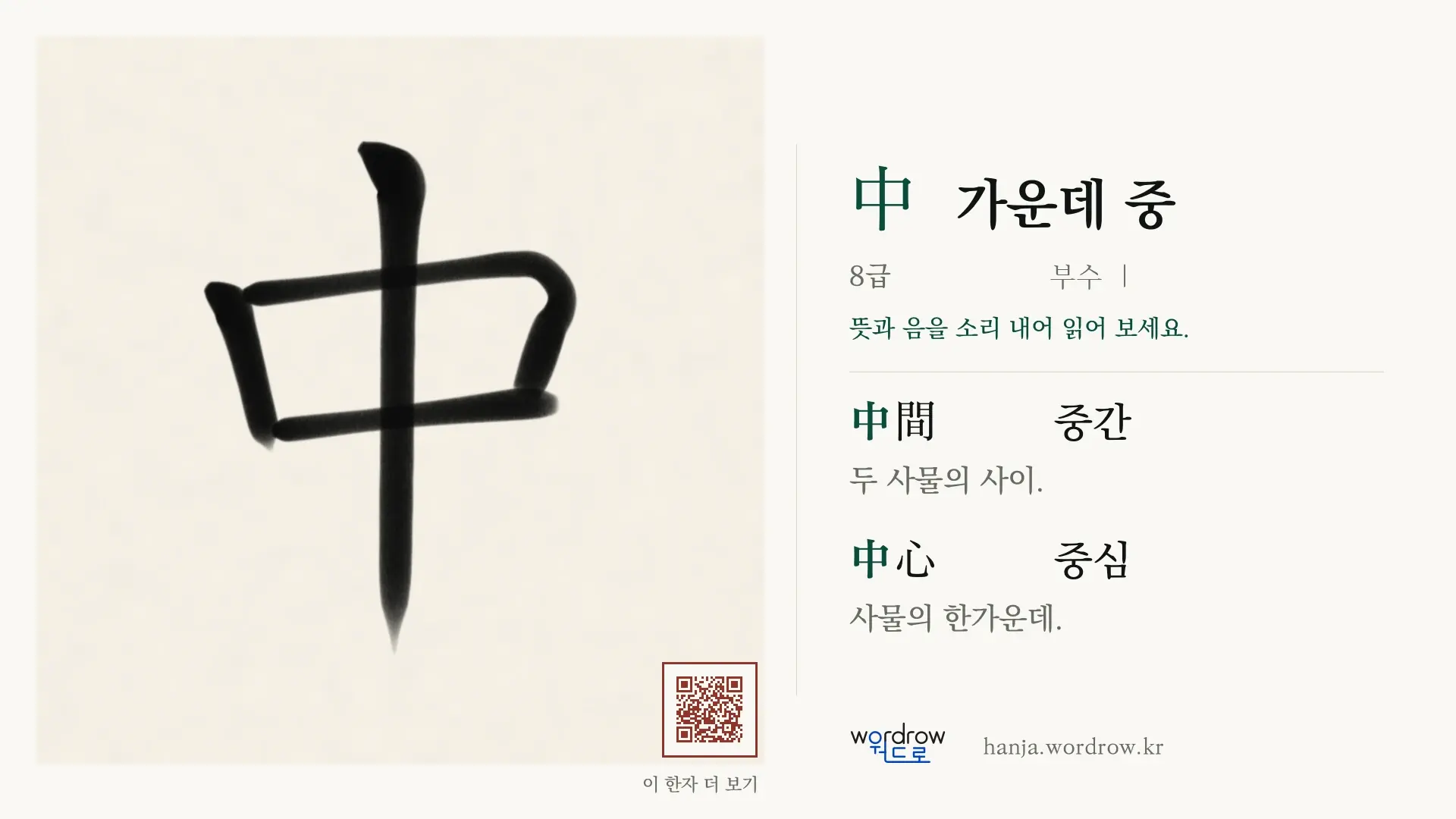 中 가운데 중 붓글씨 영상 미리보기