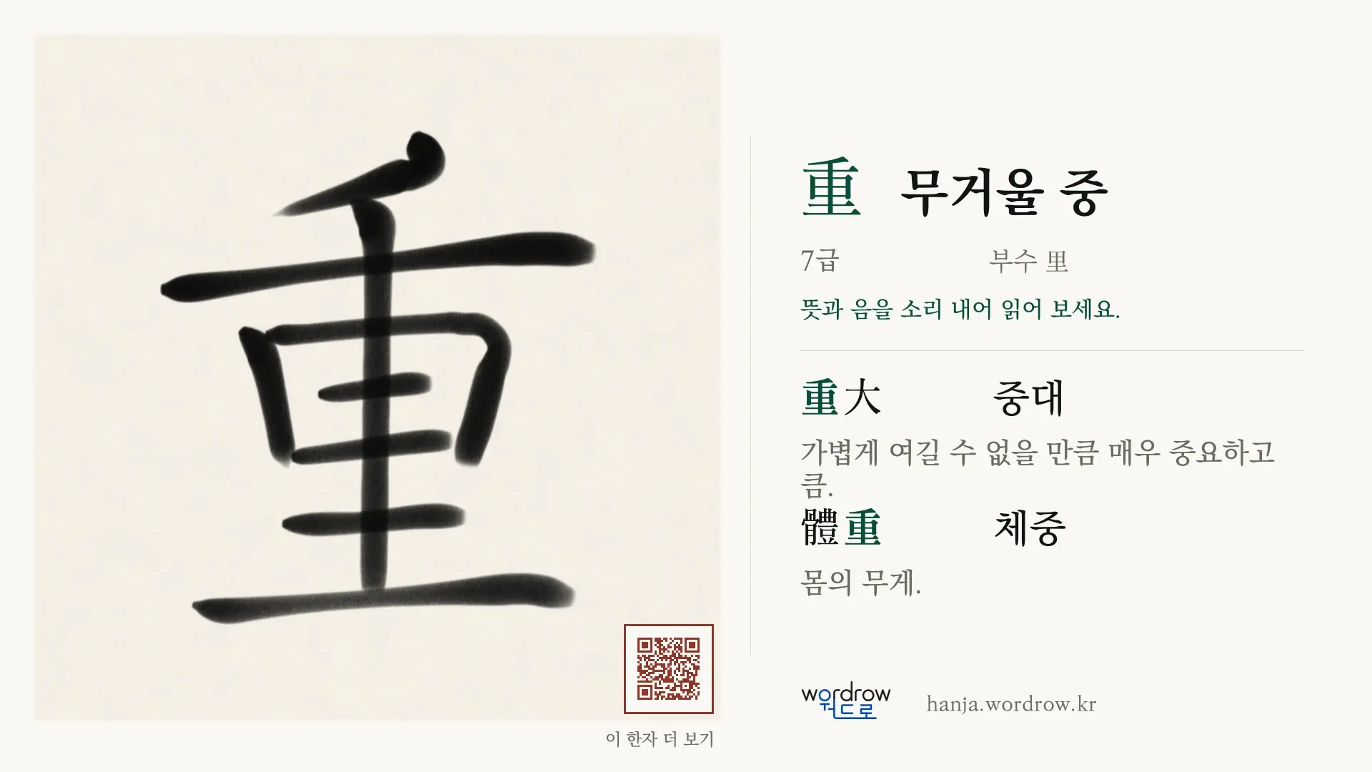重 무거울 중 붓글씨 영상 미리보기