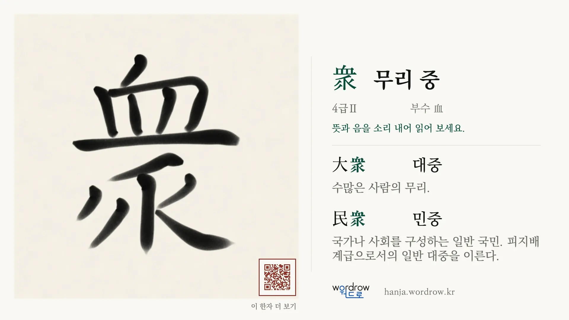 衆 무리 중 붓글씨 영상 미리보기