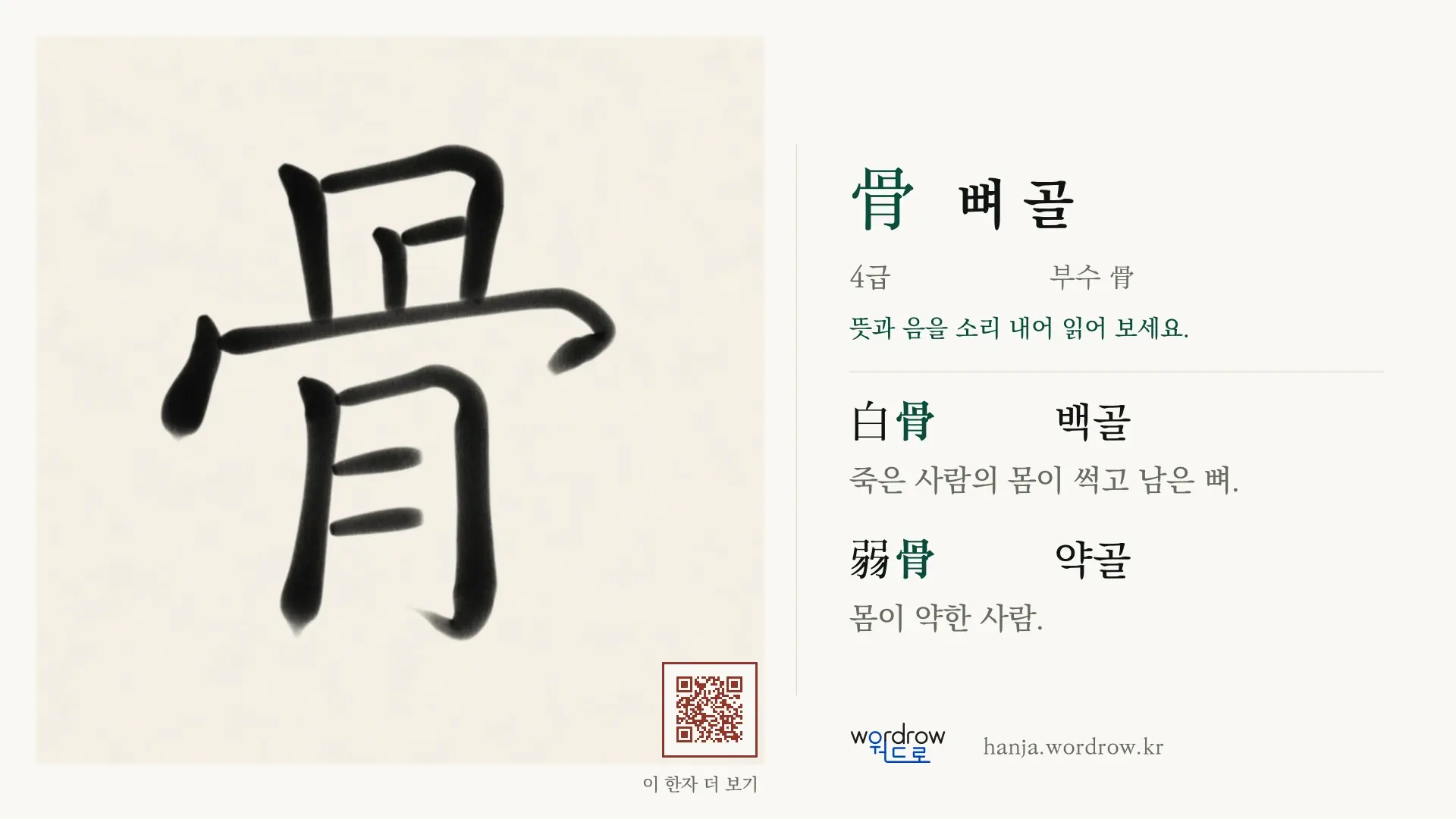 骨 뼈 골 붓글씨 영상 미리보기