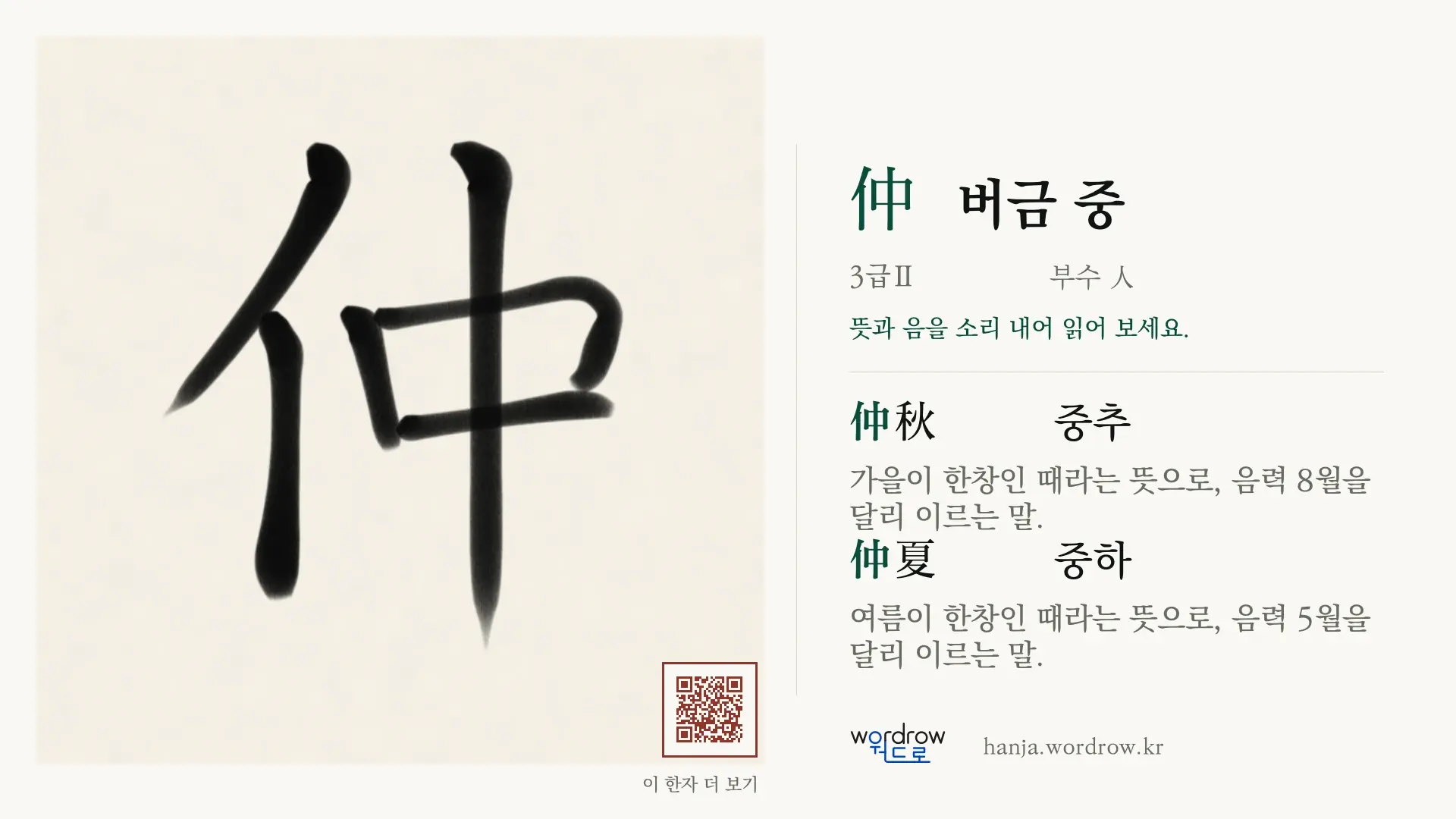 仲 버금 중 붓글씨 영상 미리보기