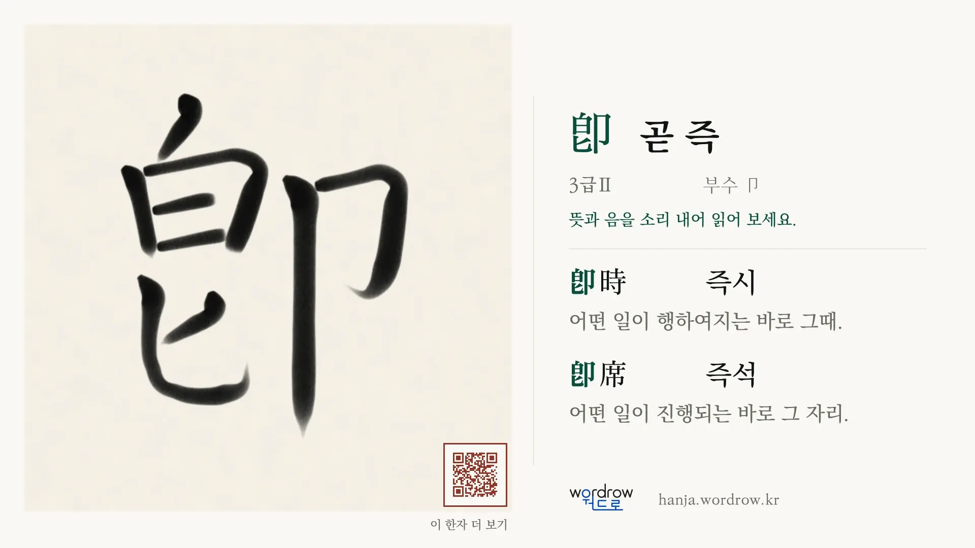 卽 곧 즉 붓글씨 영상 미리보기