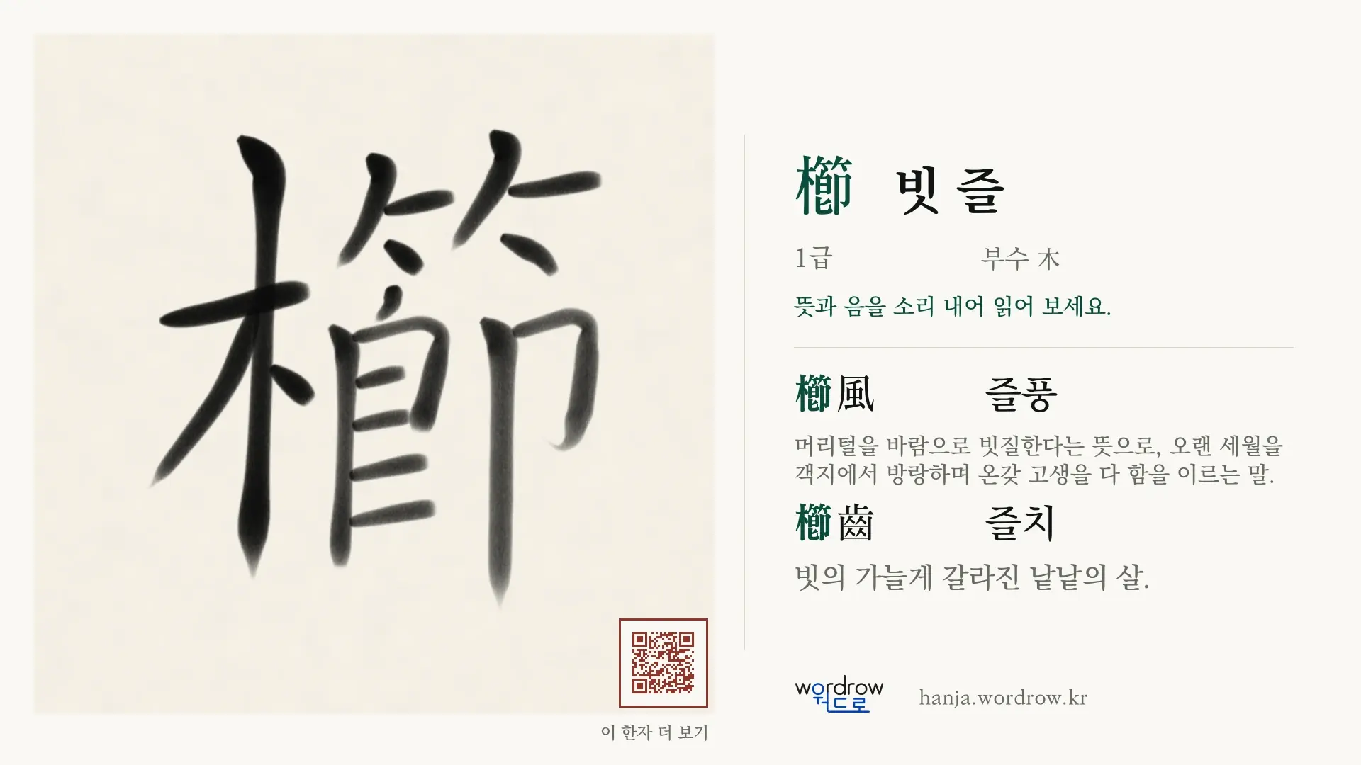櫛 빗 즐 붓글씨 영상 미리보기