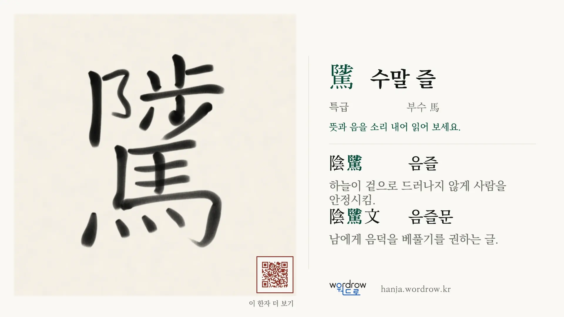 騭 수말 즐 붓글씨 영상 미리보기