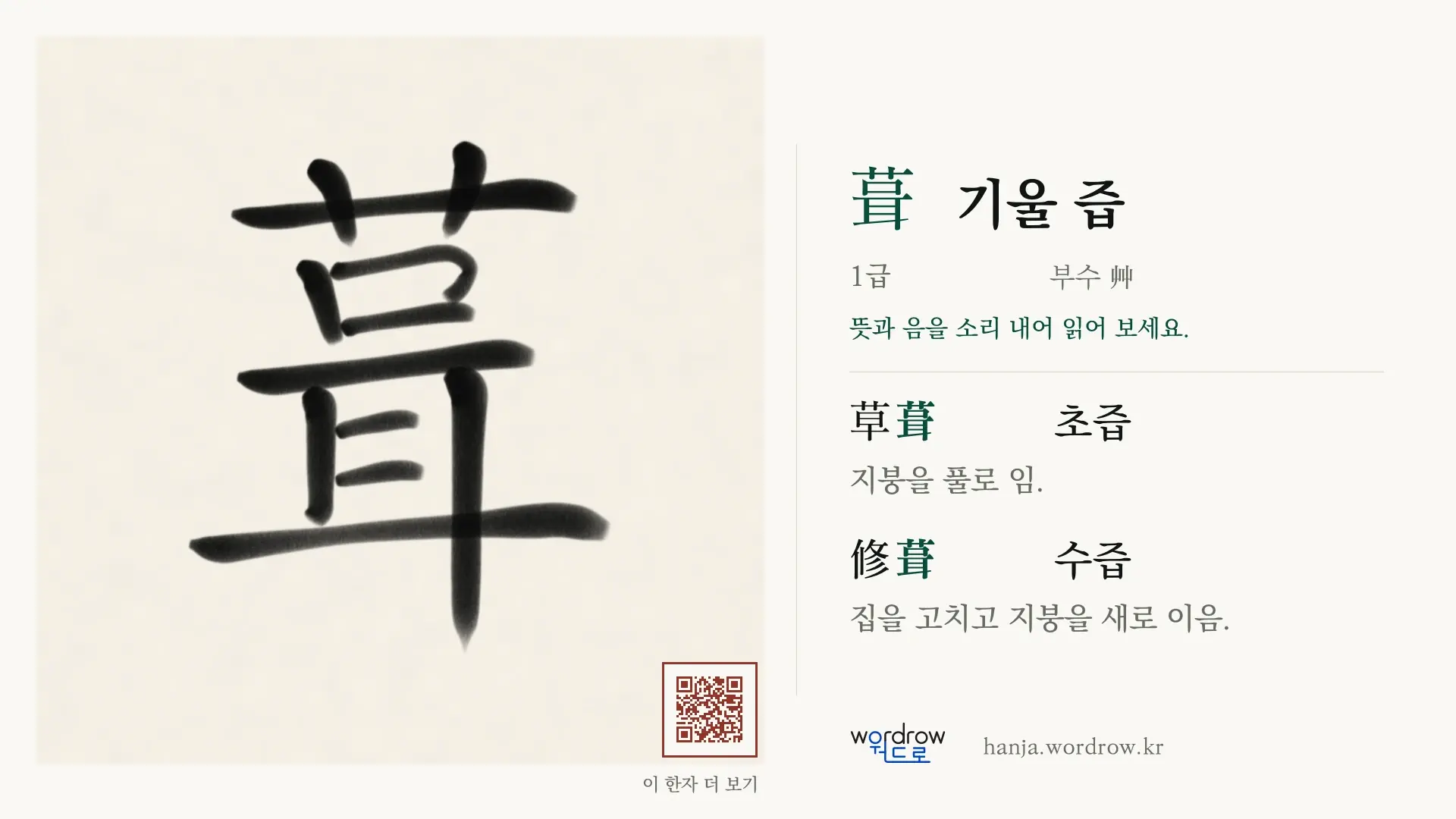 葺 기울 즙 붓글씨 영상 미리보기