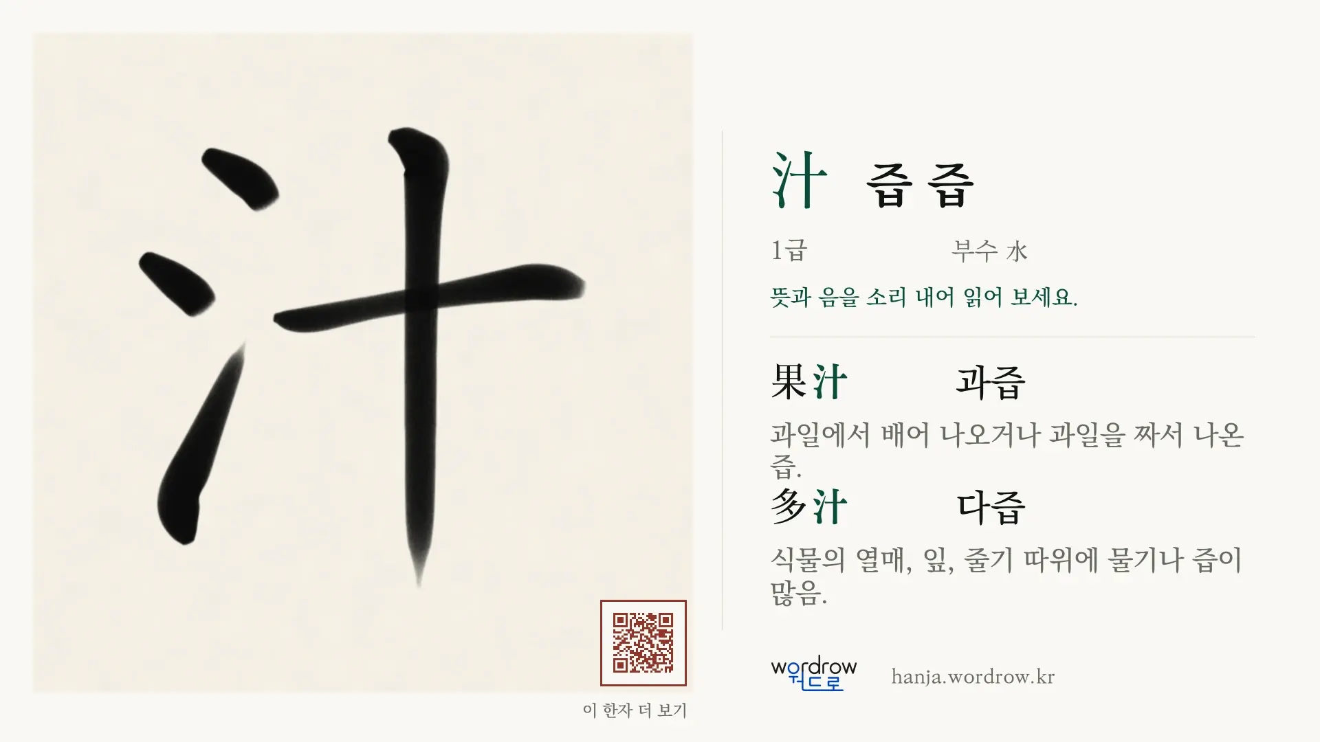 汁 즙 즙 붓글씨 영상 미리보기