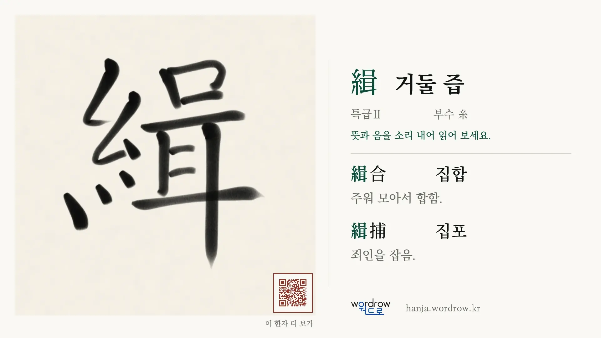 緝 거둘 즙 붓글씨 영상 미리보기