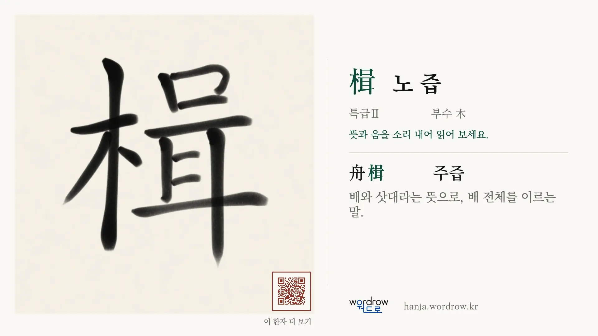 楫 노 즙 붓글씨 영상 미리보기