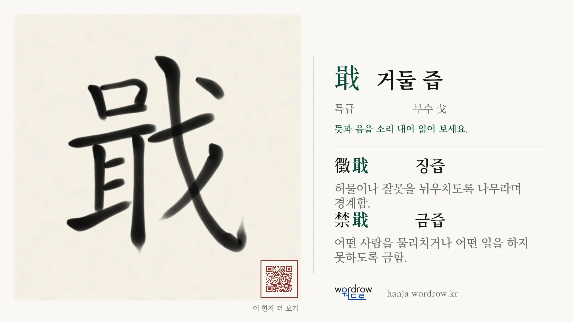 戢 거둘 즙 붓글씨 영상 미리보기
