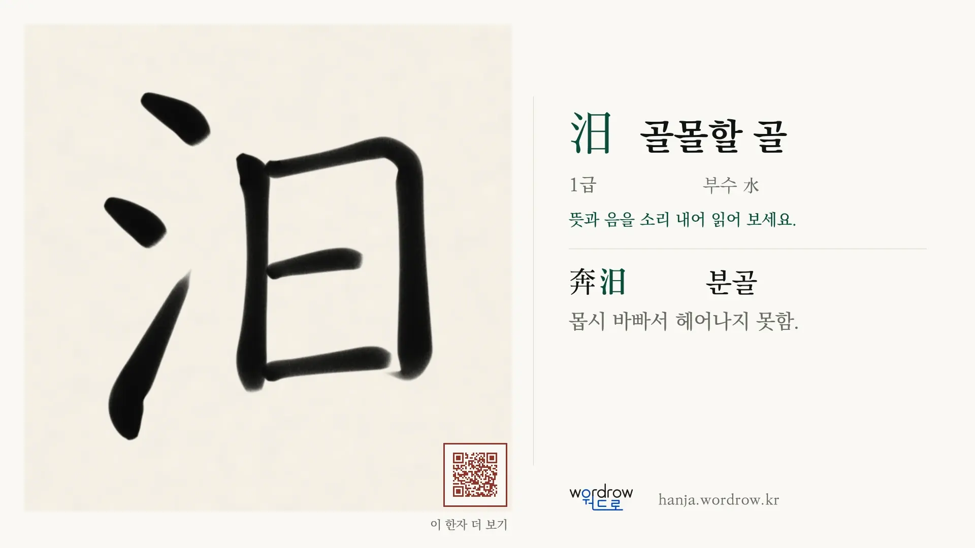 汨 골몰할 골 붓글씨 영상 미리보기