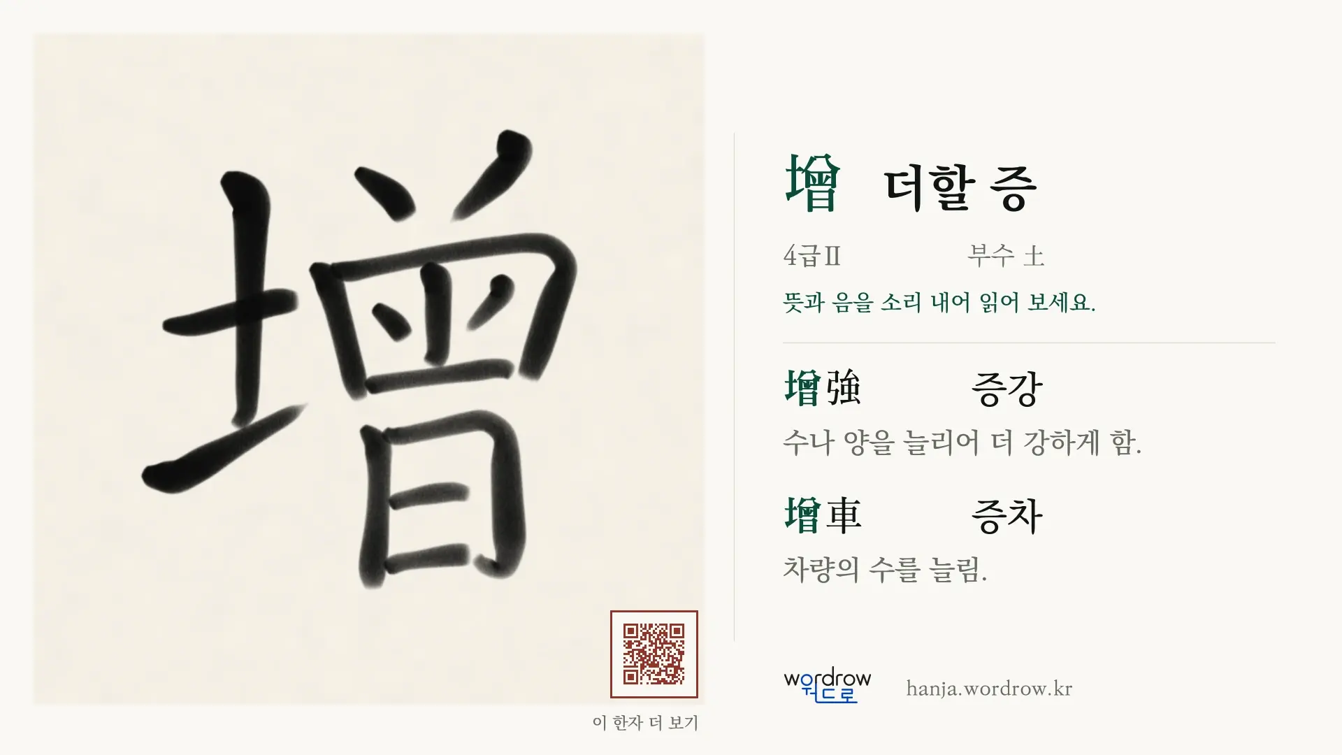 增 더할 증 붓글씨 영상 미리보기