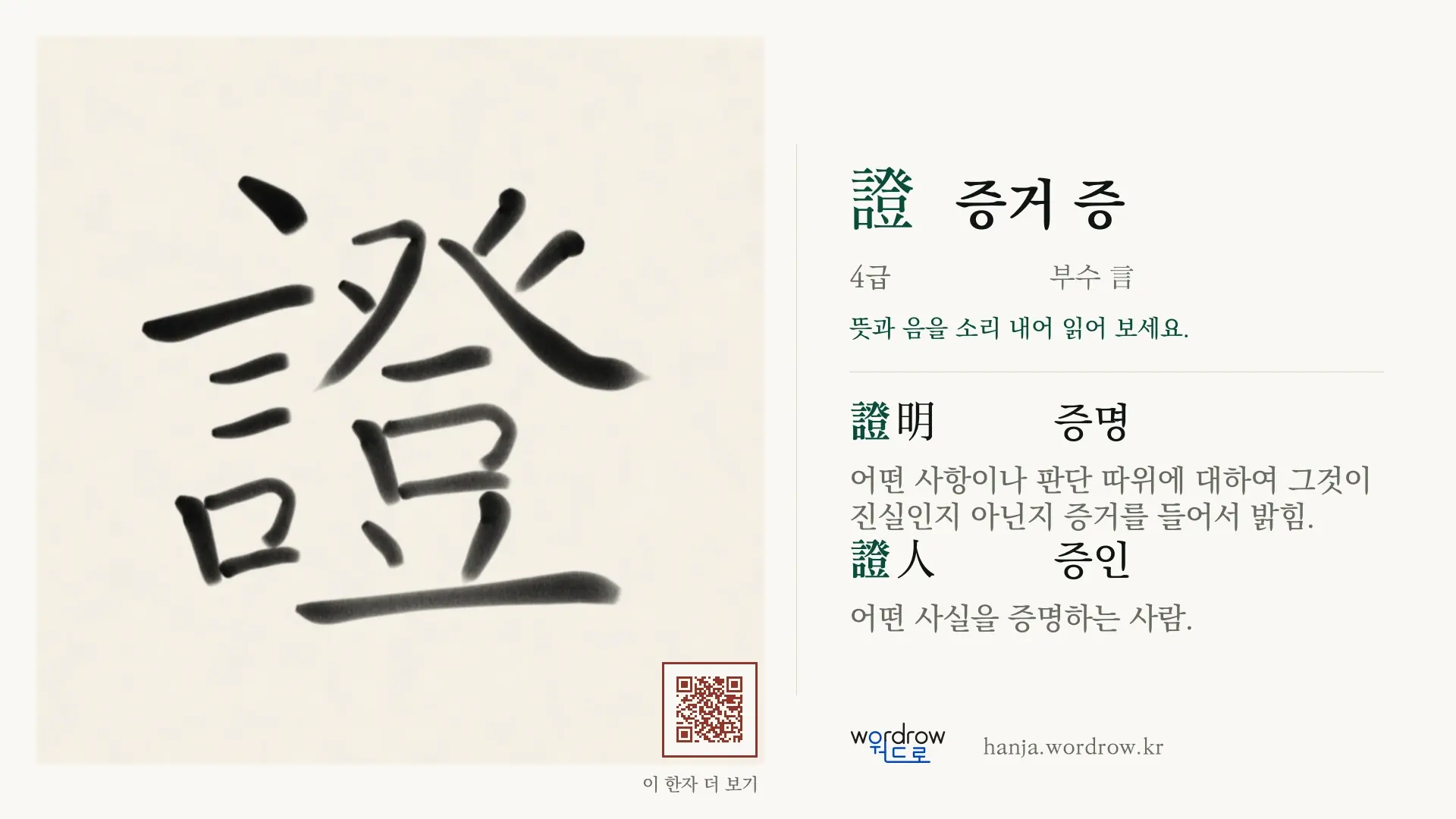 證 증거 증 붓글씨 영상 미리보기