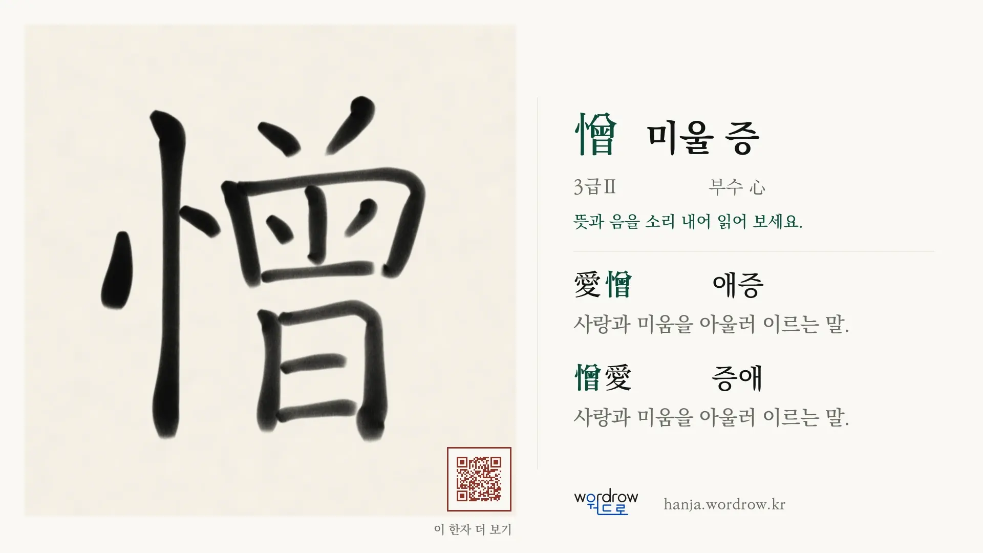 憎 미울 증 붓글씨 영상 미리보기
