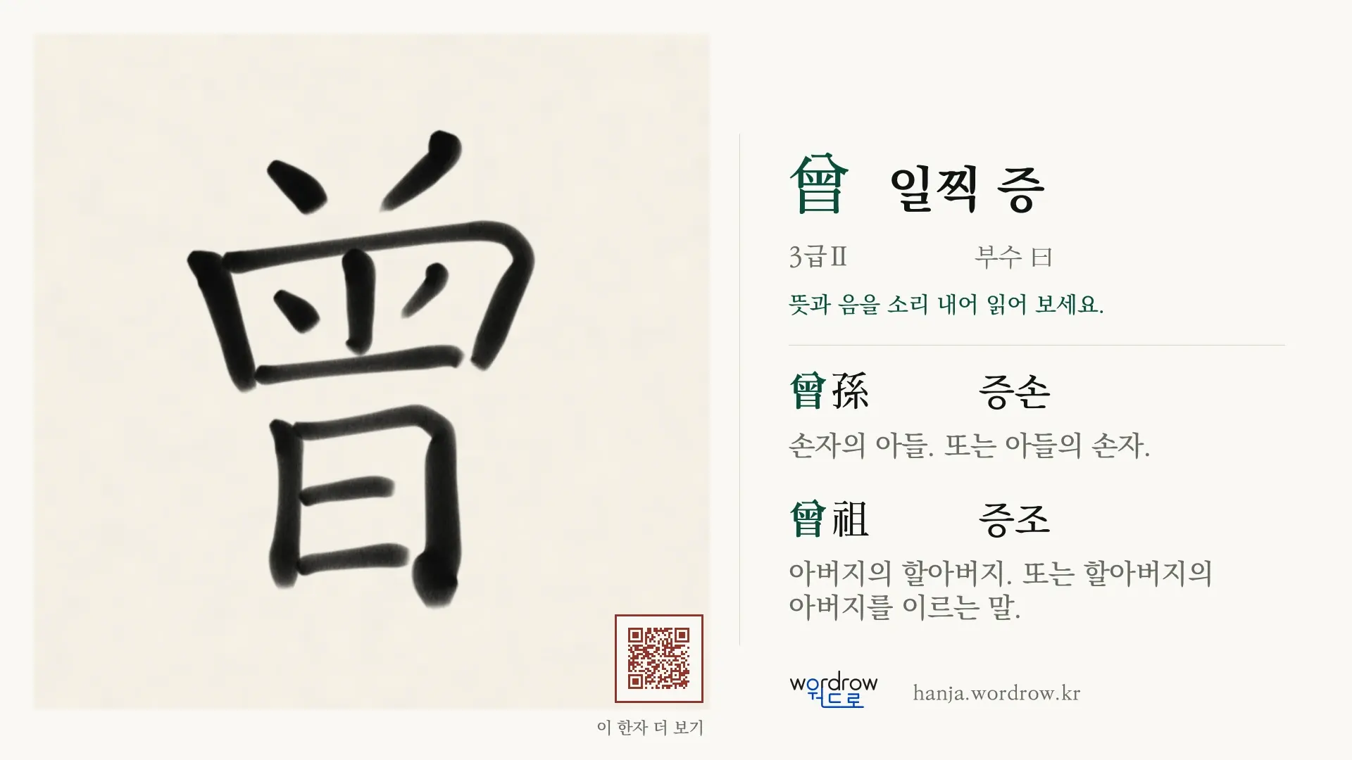 曾 일찍 증 붓글씨 영상 미리보기
