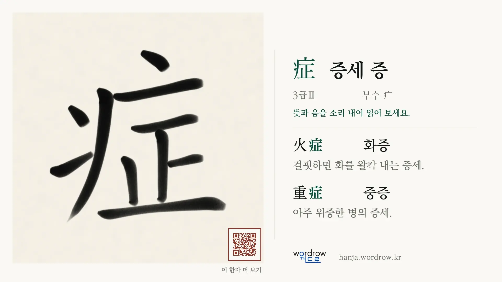 症 증세 증 붓글씨 영상 미리보기