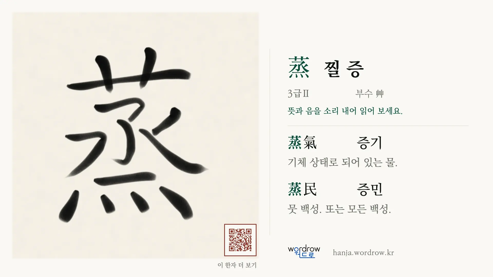 蒸 찔 증 붓글씨 영상 미리보기