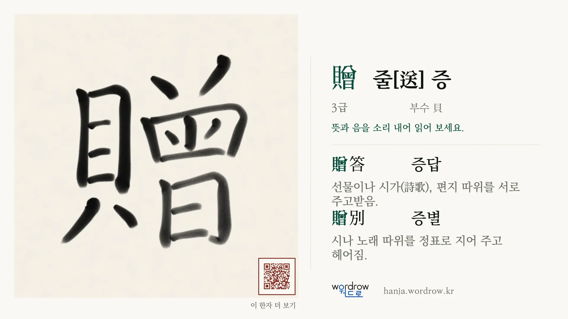 贈 줄[送] 증 붓글씨 영상 미리보기
