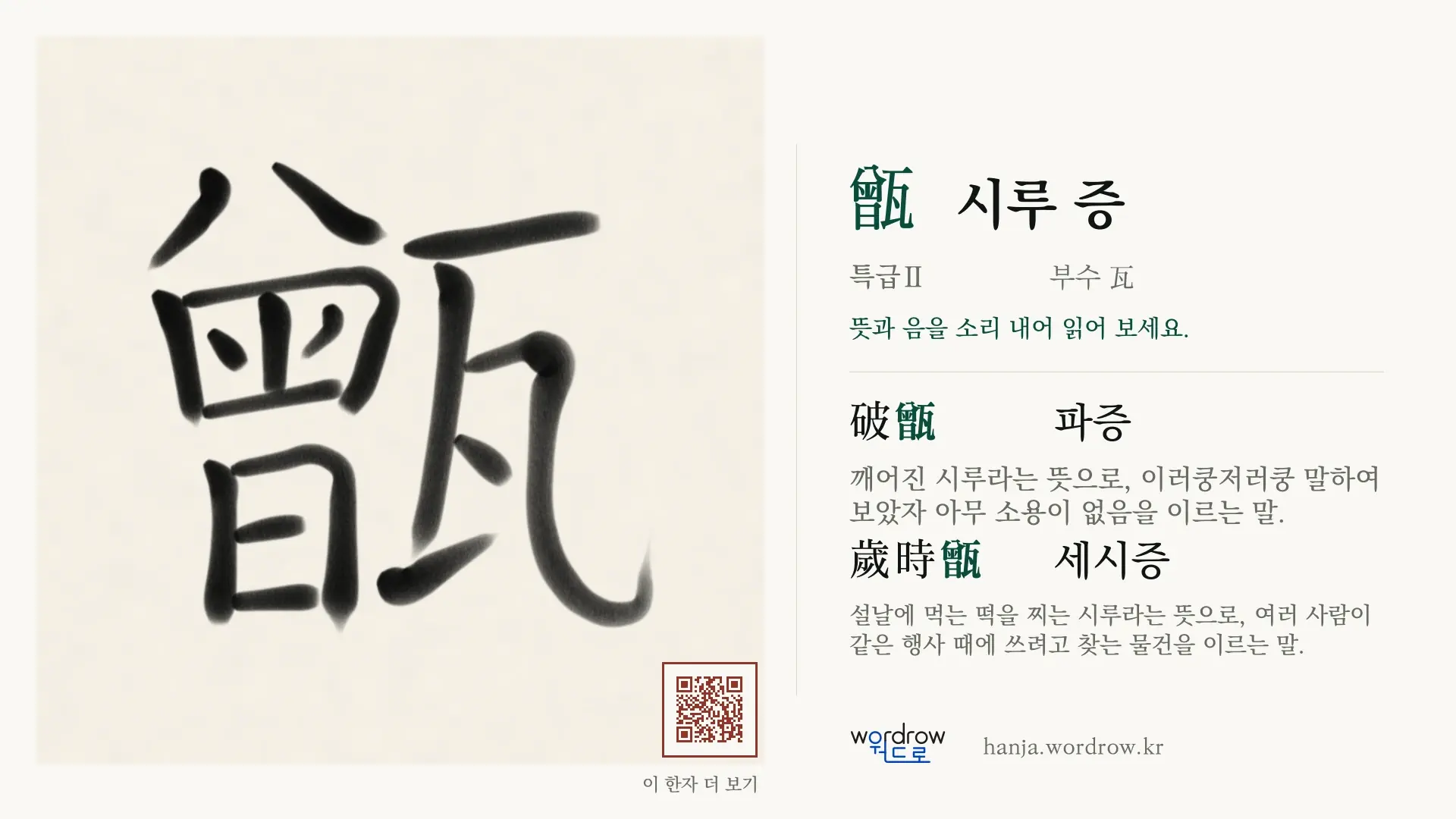 甑 시루 증 붓글씨 영상 미리보기