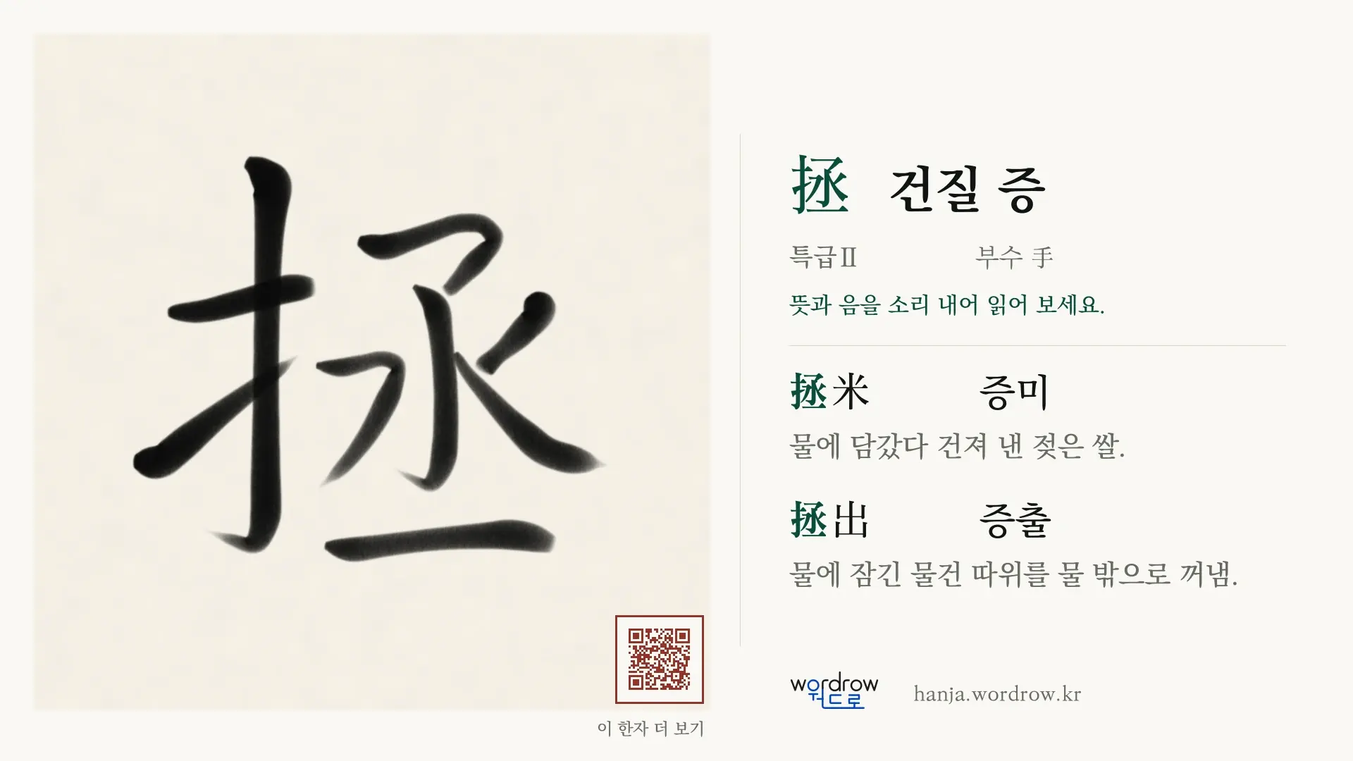 拯 건질 증 붓글씨 영상 미리보기