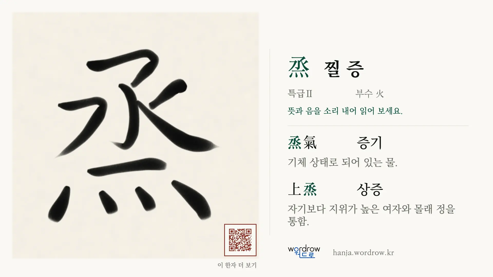 烝 찔 증 붓글씨 영상 미리보기