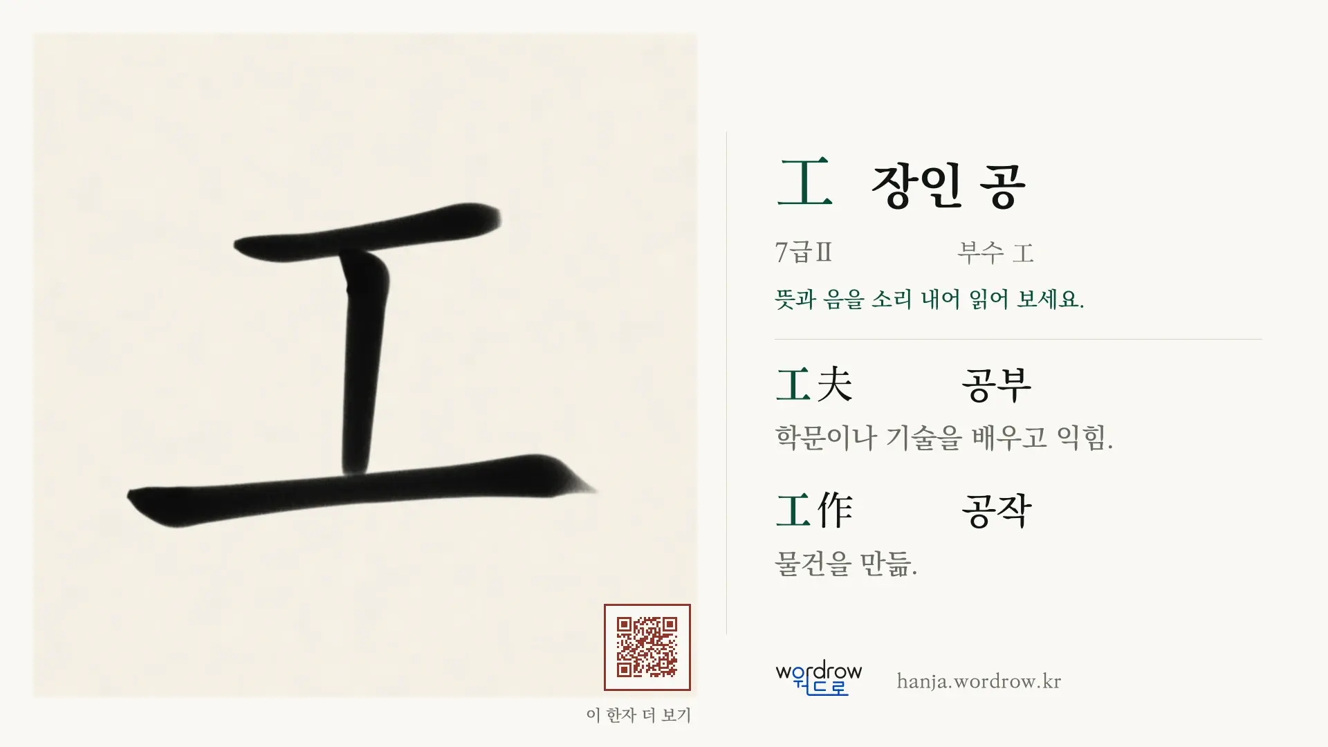 工 장인 공 붓글씨 영상 미리보기