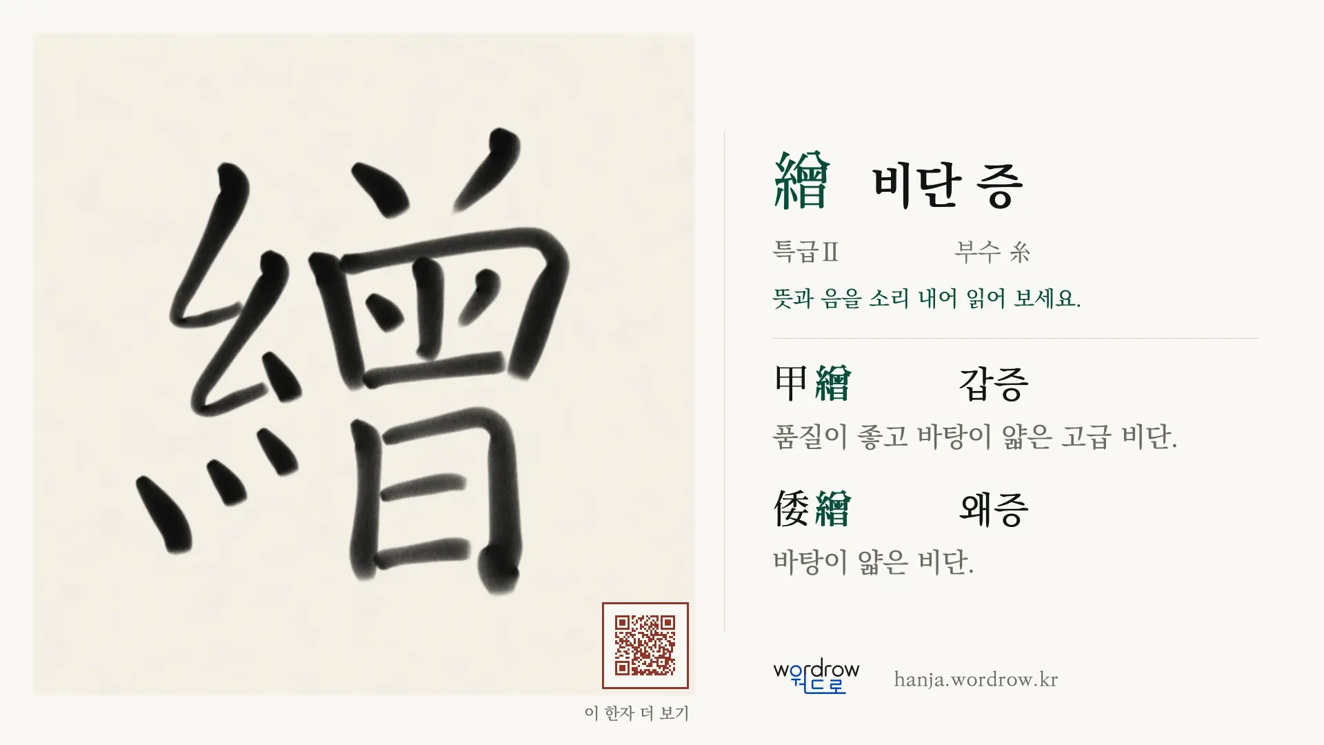 繒 비단 증 붓글씨 영상 미리보기