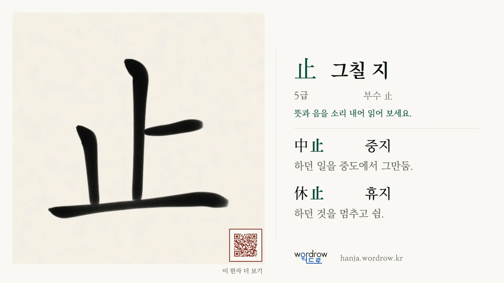 止 그칠 지 붓글씨 영상 미리보기