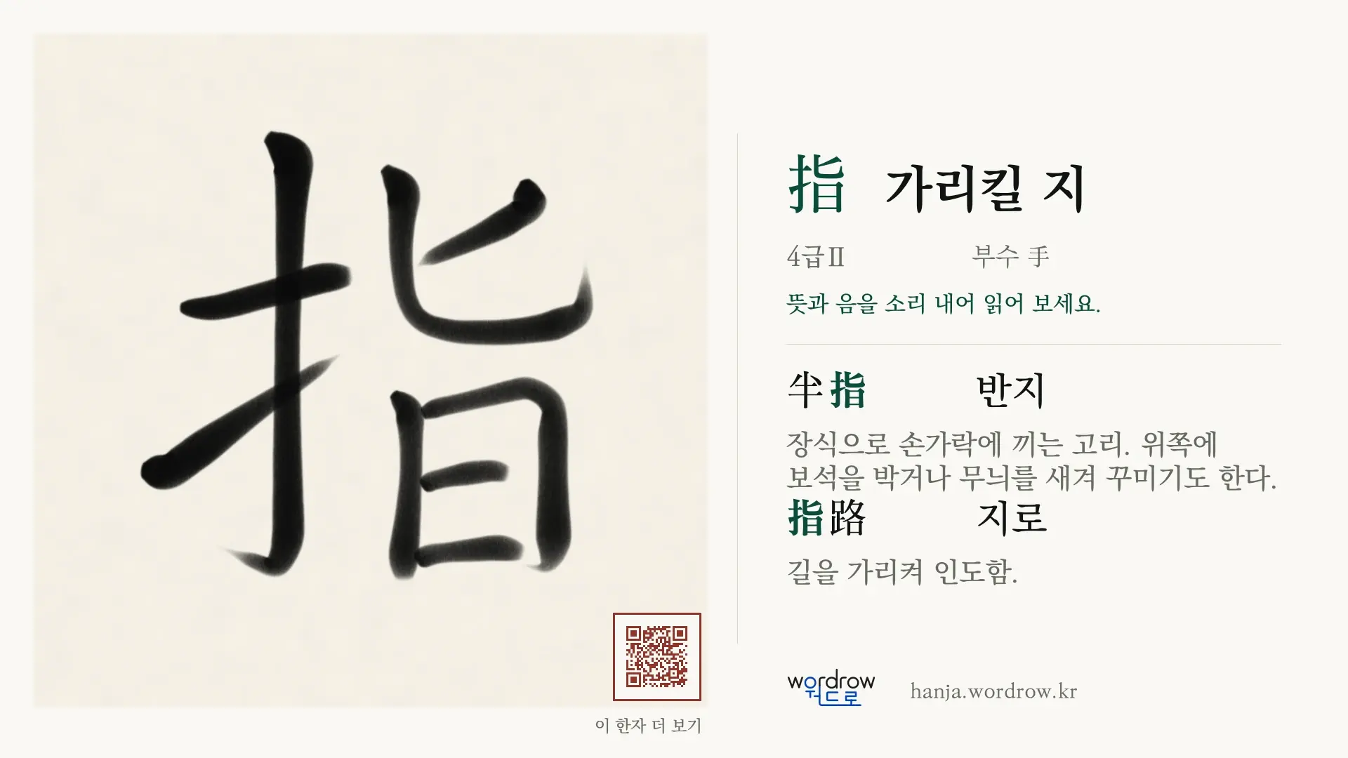 指 가리킬 지 붓글씨 영상 미리보기