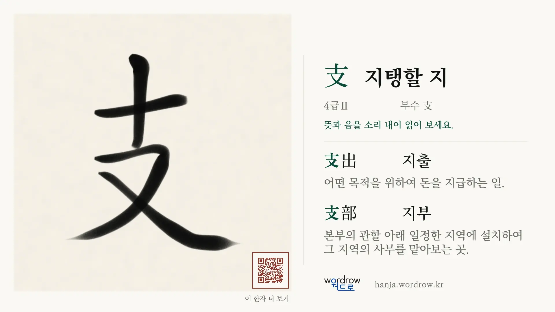 支 지탱할 지 붓글씨 영상 미리보기