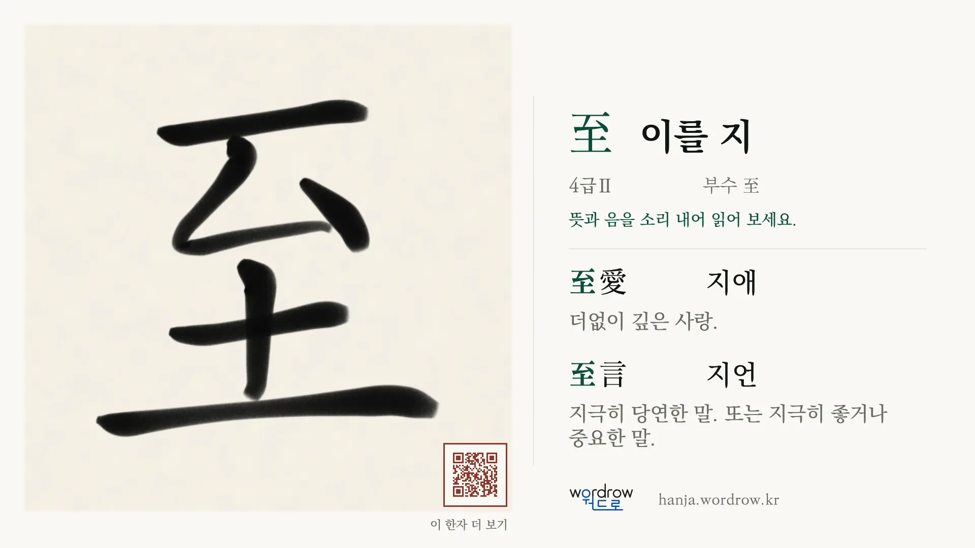 至 이를 지 붓글씨 영상 미리보기