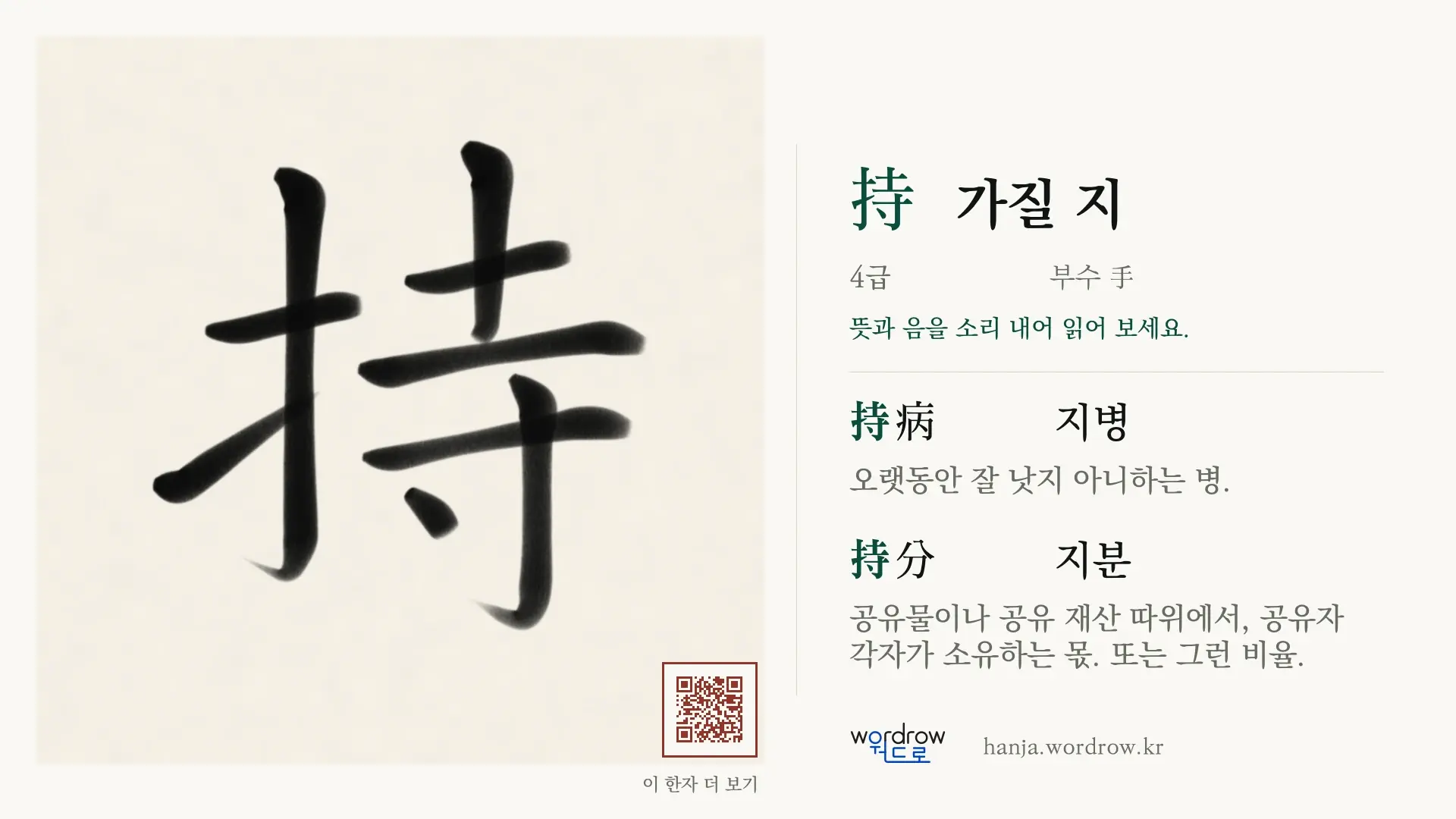持 가질 지 붓글씨 영상 미리보기