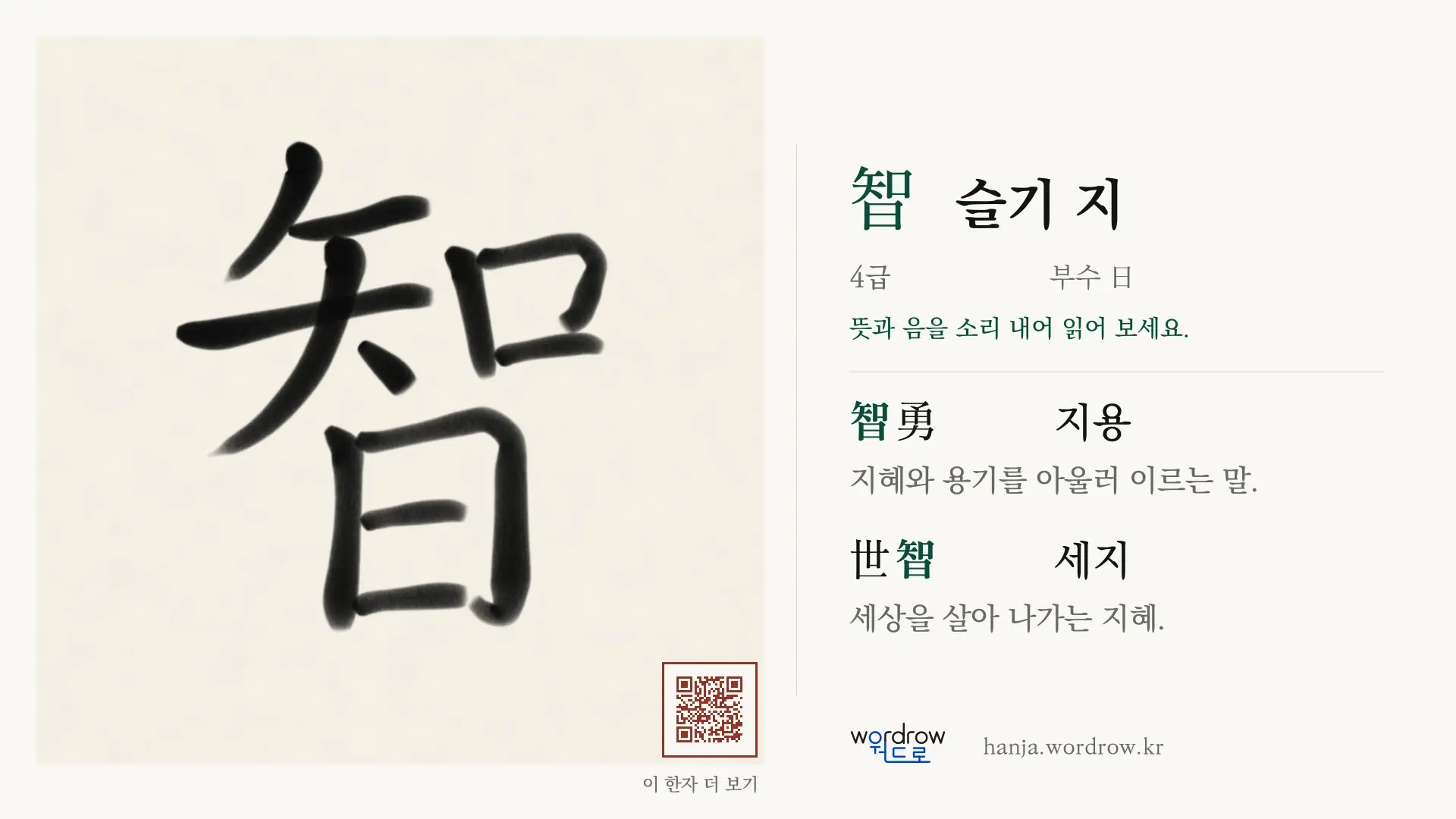 智 슬기 지 붓글씨 영상 미리보기