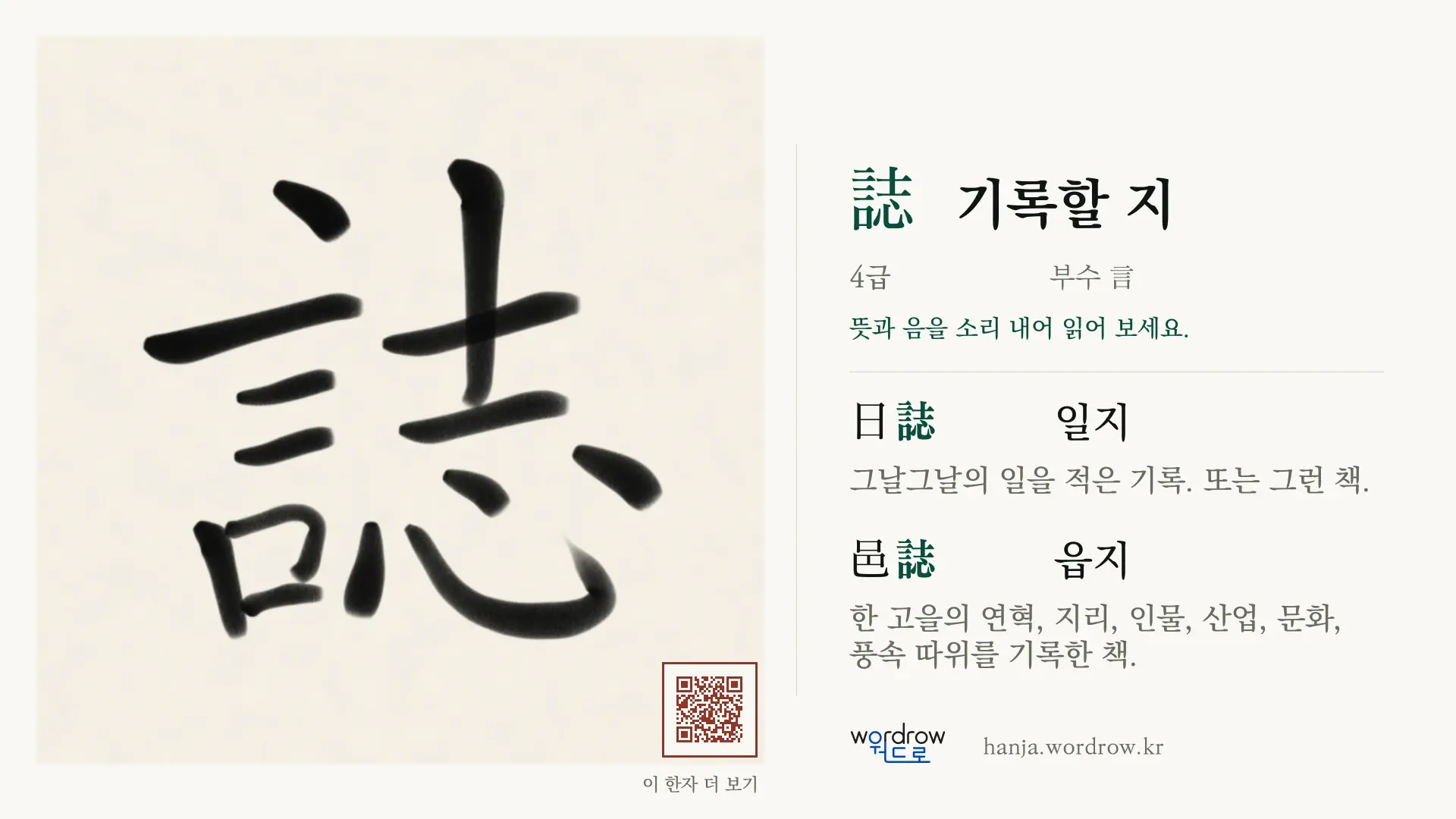 誌 기록할 지 붓글씨 영상 미리보기