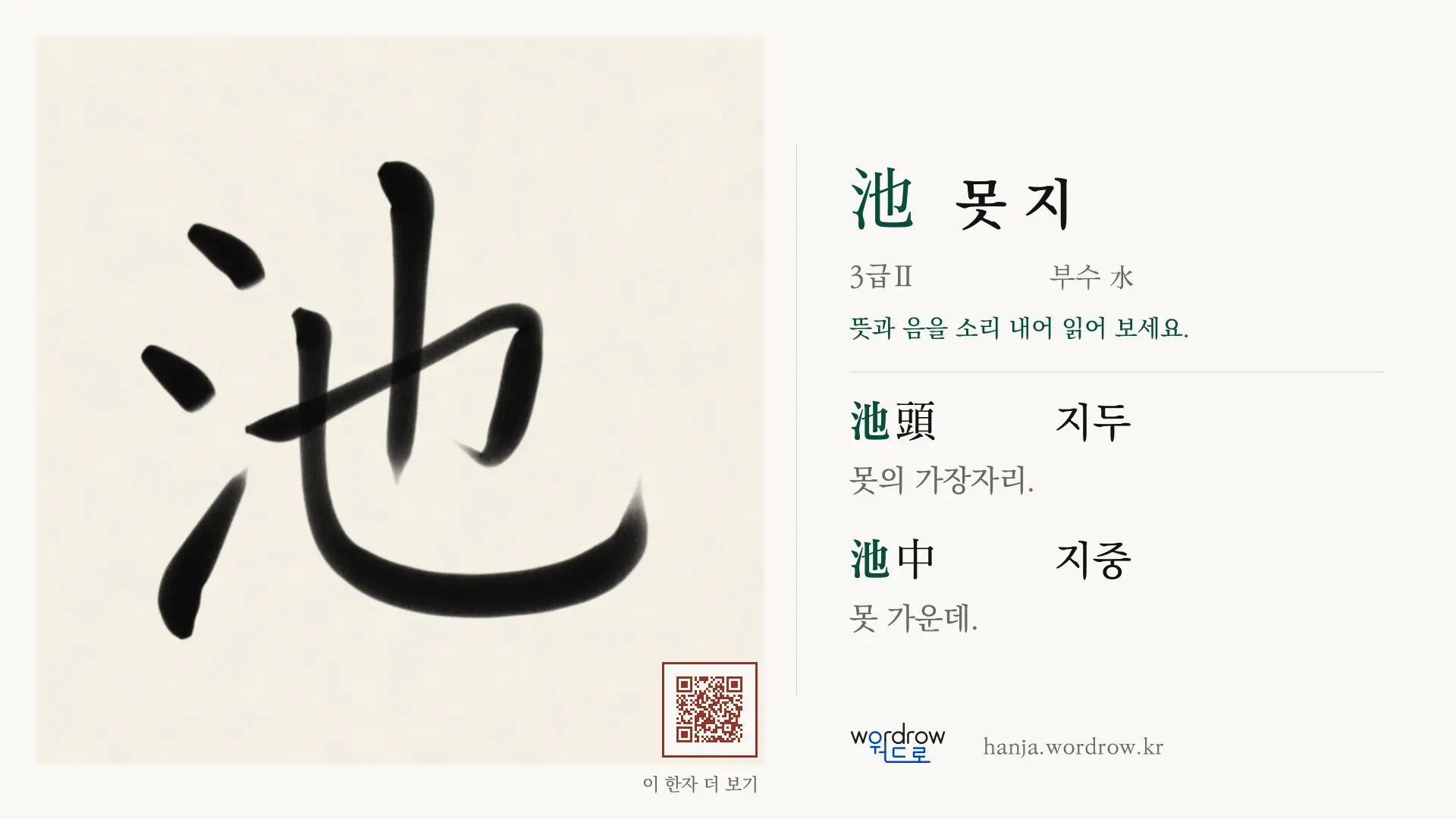 池 못 지 붓글씨 영상 미리보기