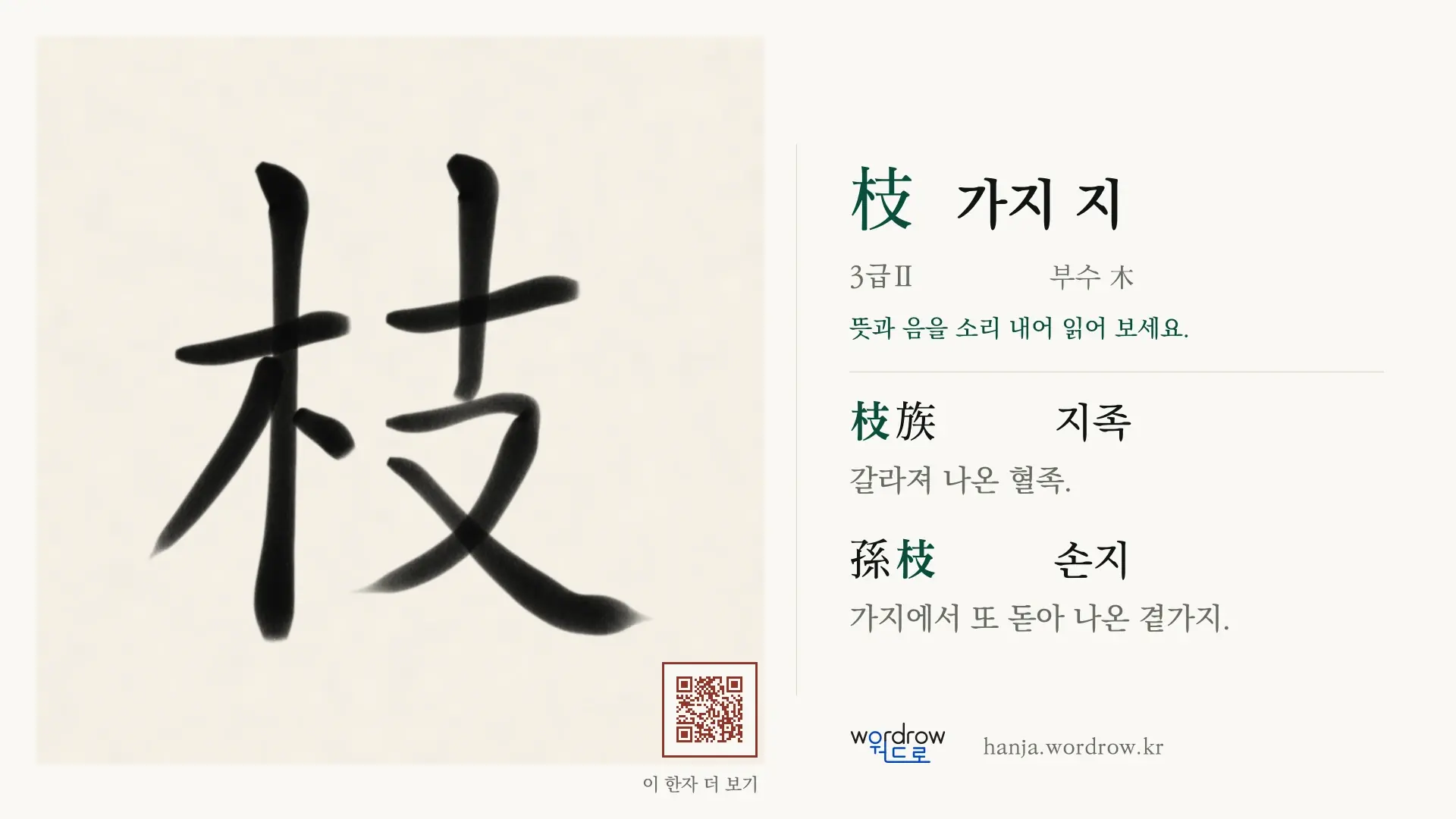 枝 가지 지 붓글씨 영상 미리보기