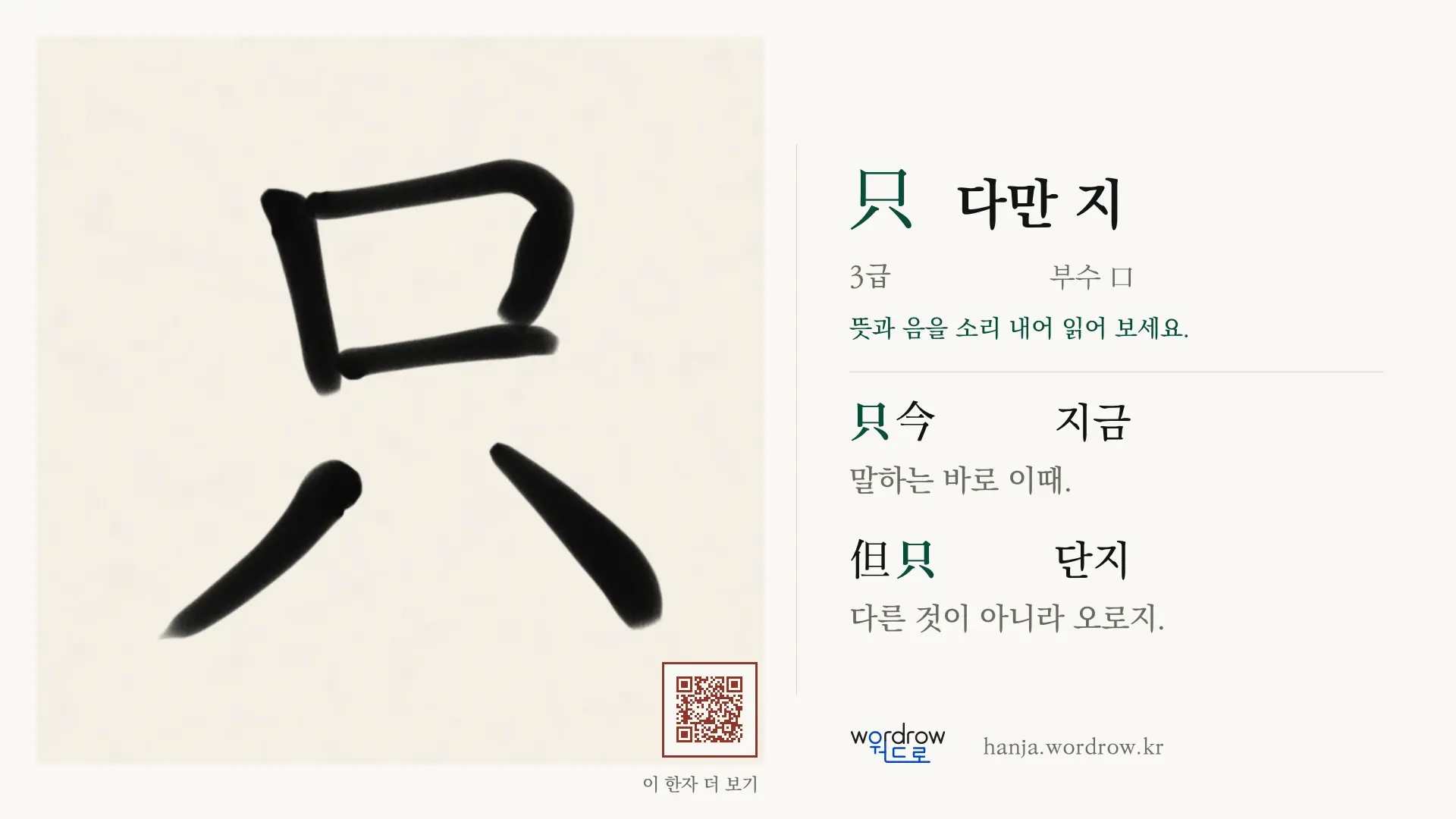 只 다만 지 붓글씨 영상 미리보기