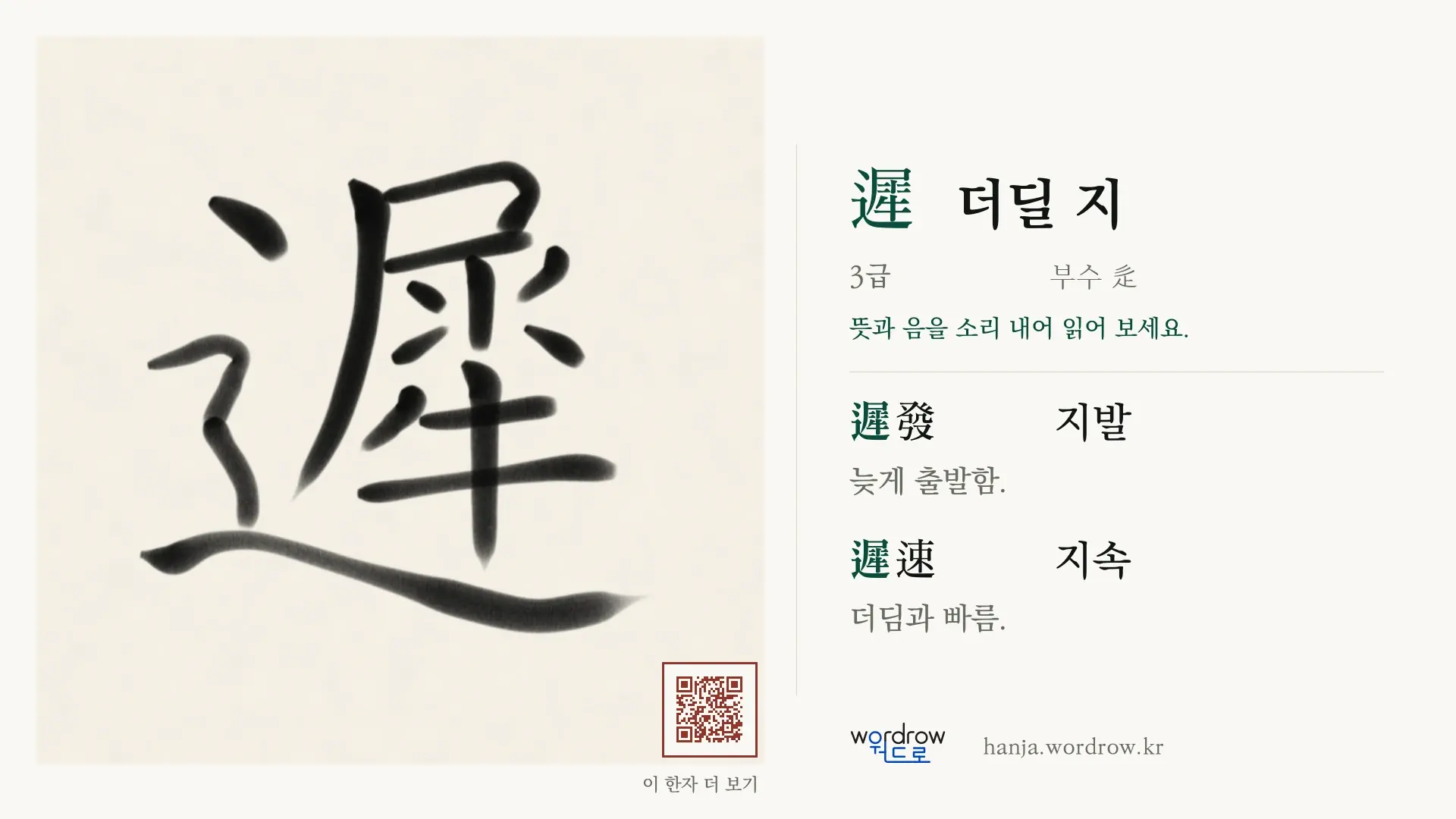 遲 더딜 지 붓글씨 영상 미리보기