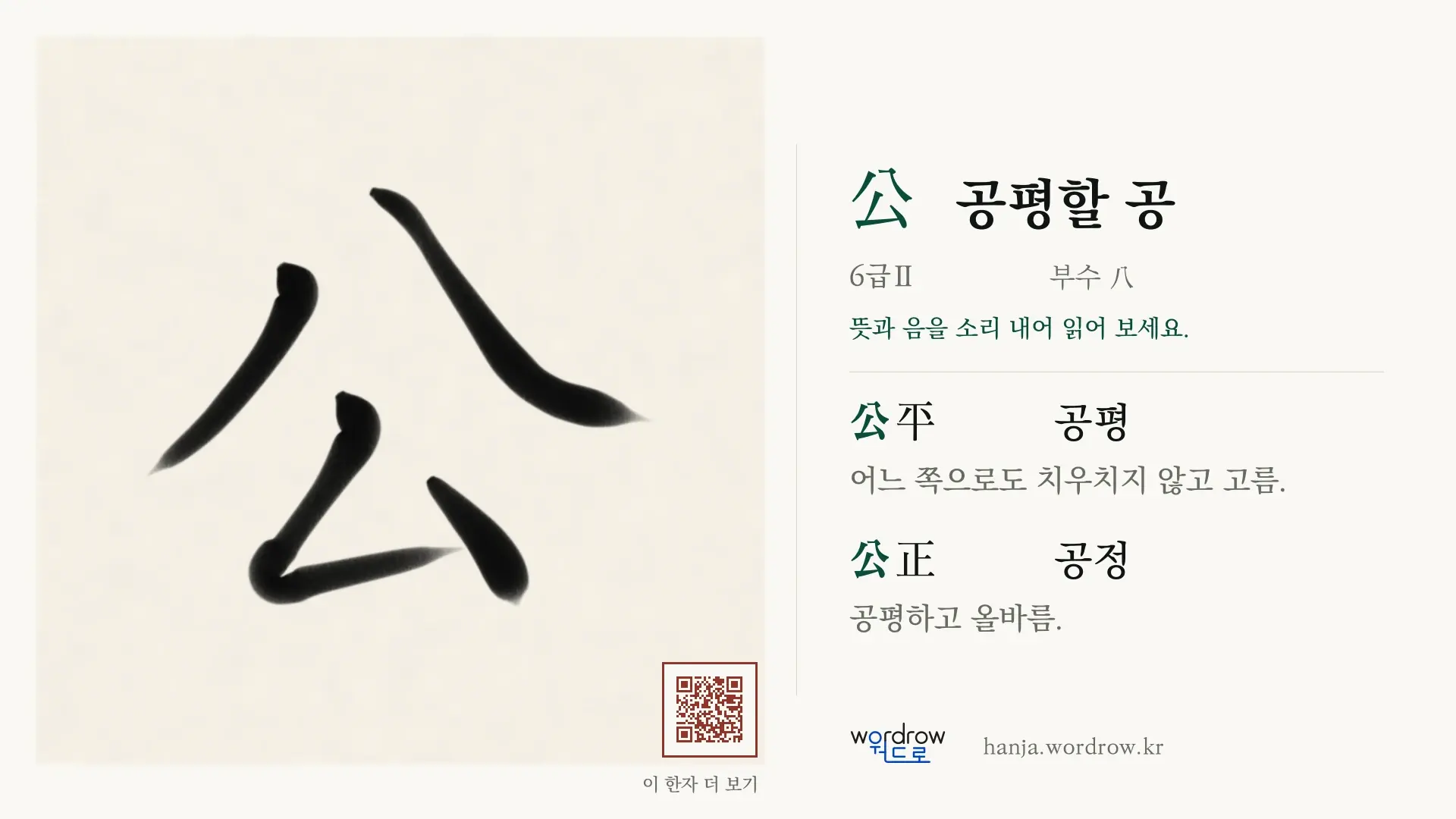 公 공평할 공 붓글씨 영상 미리보기