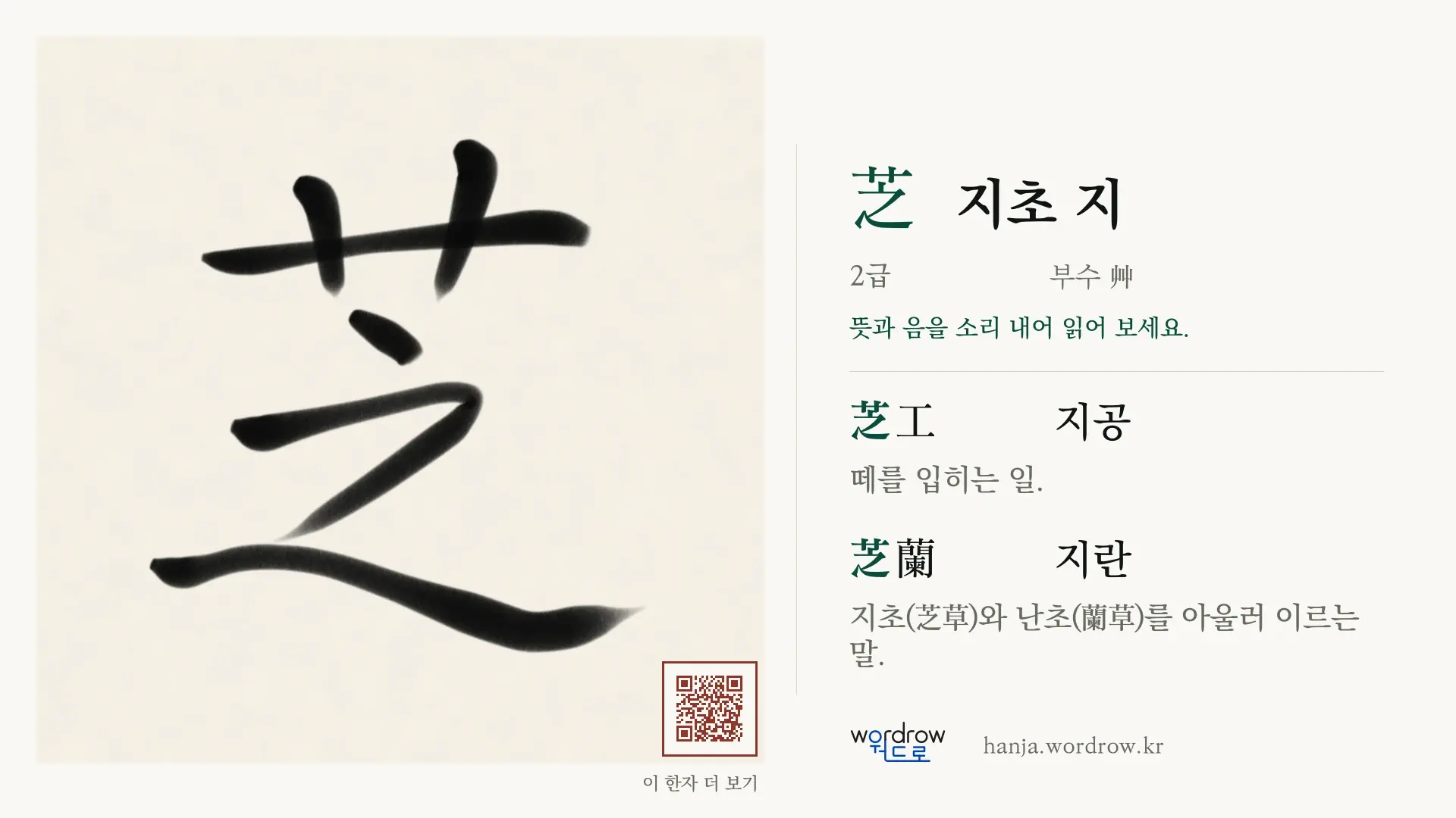 芝 지초 지 붓글씨 영상 미리보기
