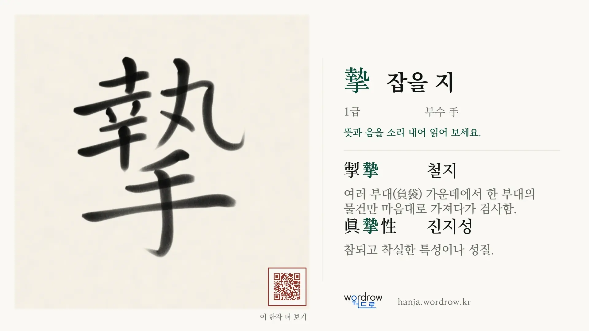 摯 잡을 지 붓글씨 영상 미리보기