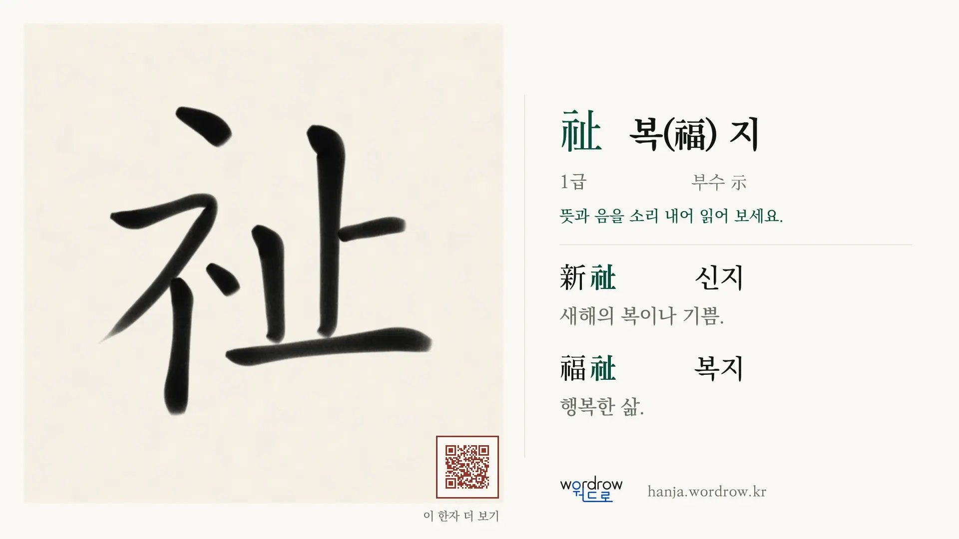 祉 복(福) 지 붓글씨 영상 미리보기