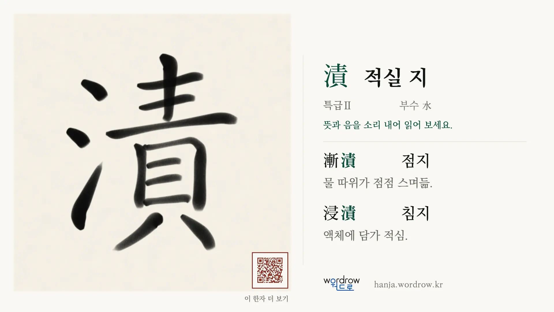 漬 적실 지 붓글씨 영상 미리보기