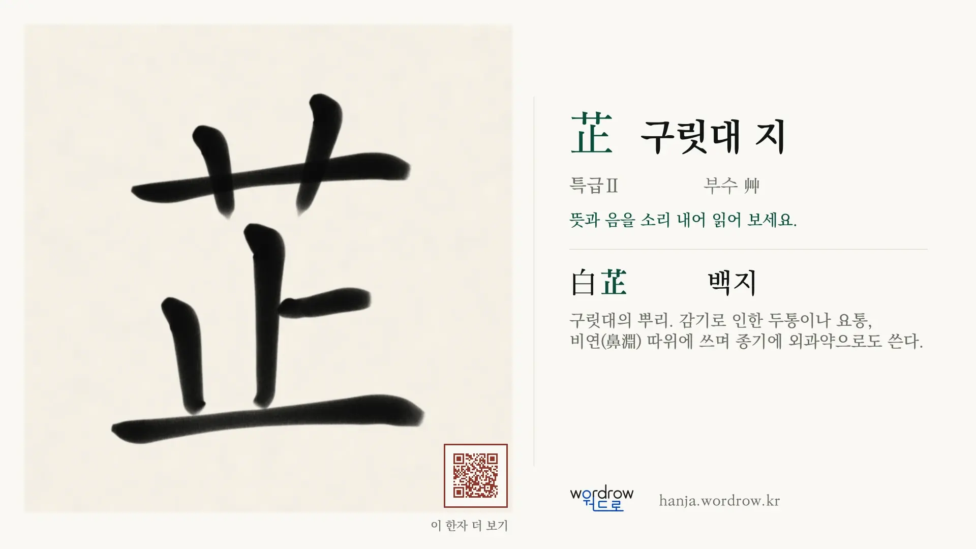 芷 구릿대 지 붓글씨 영상 미리보기
