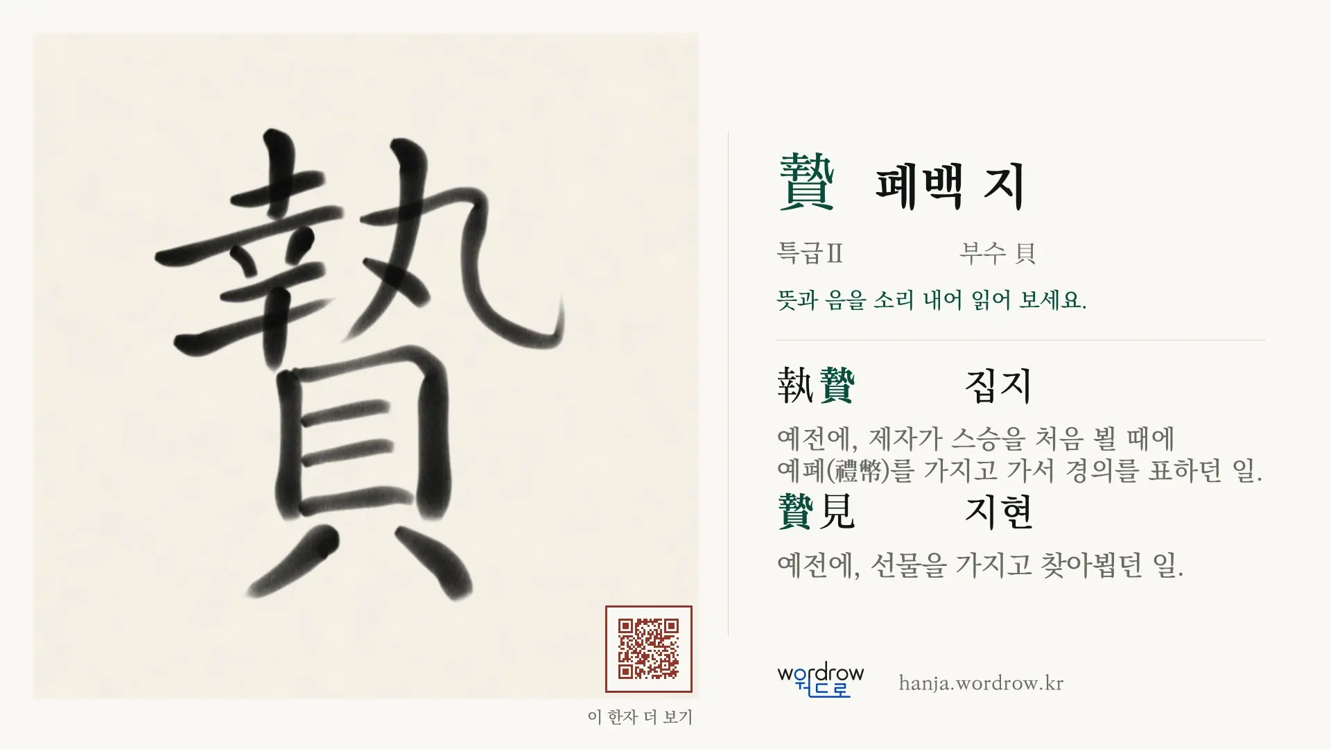 贄 폐백 지 붓글씨 영상 미리보기