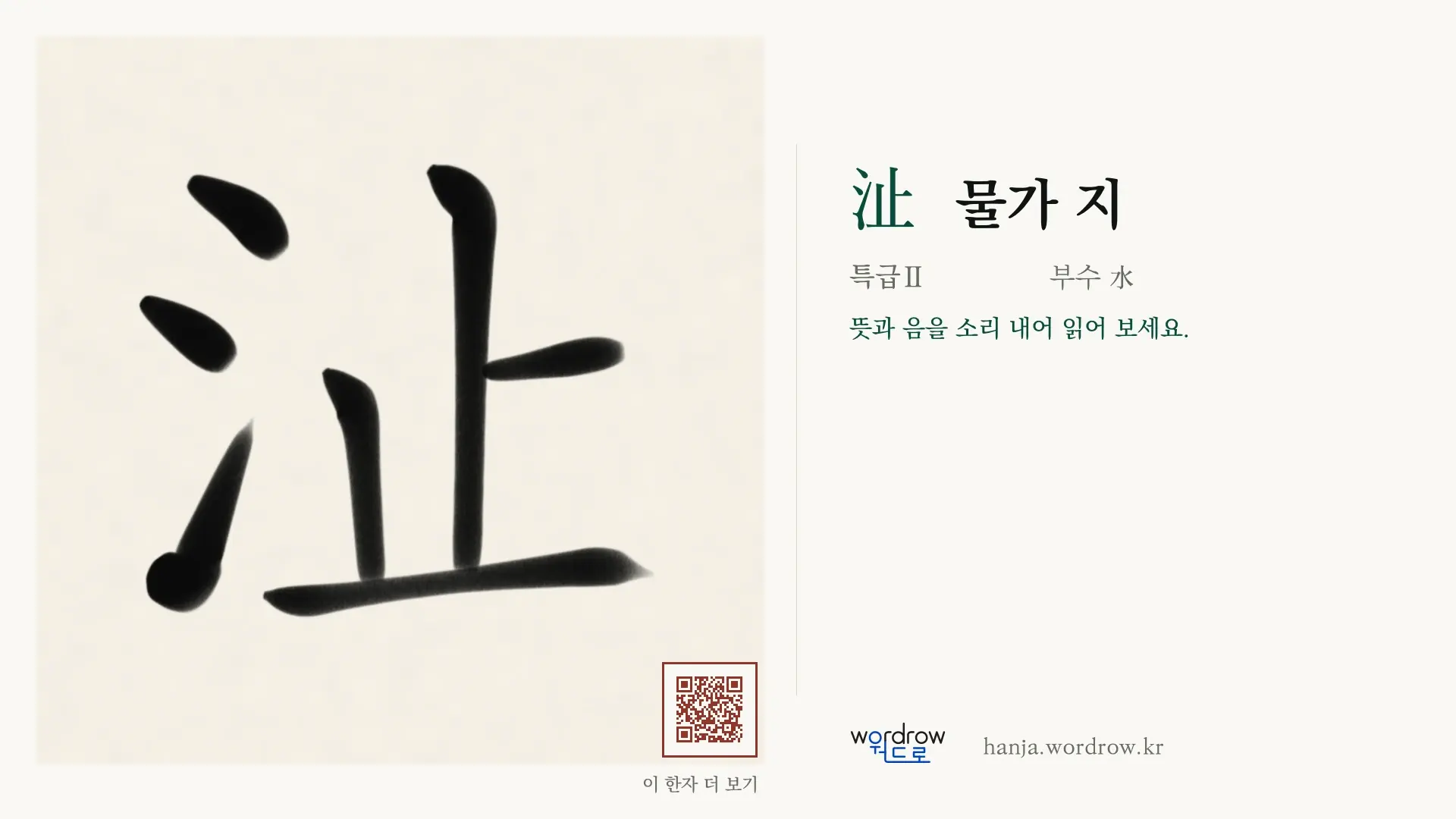 沚 물가 지 붓글씨 영상 미리보기