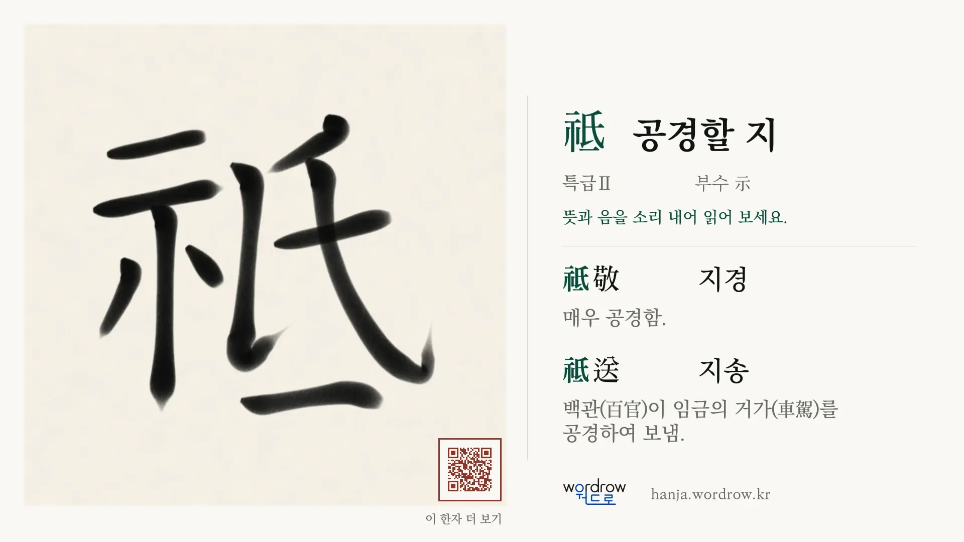 祗 공경할 지 붓글씨 영상 미리보기