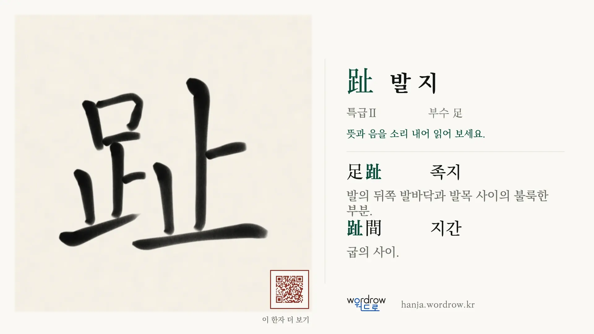 趾 발 지 붓글씨 영상 미리보기