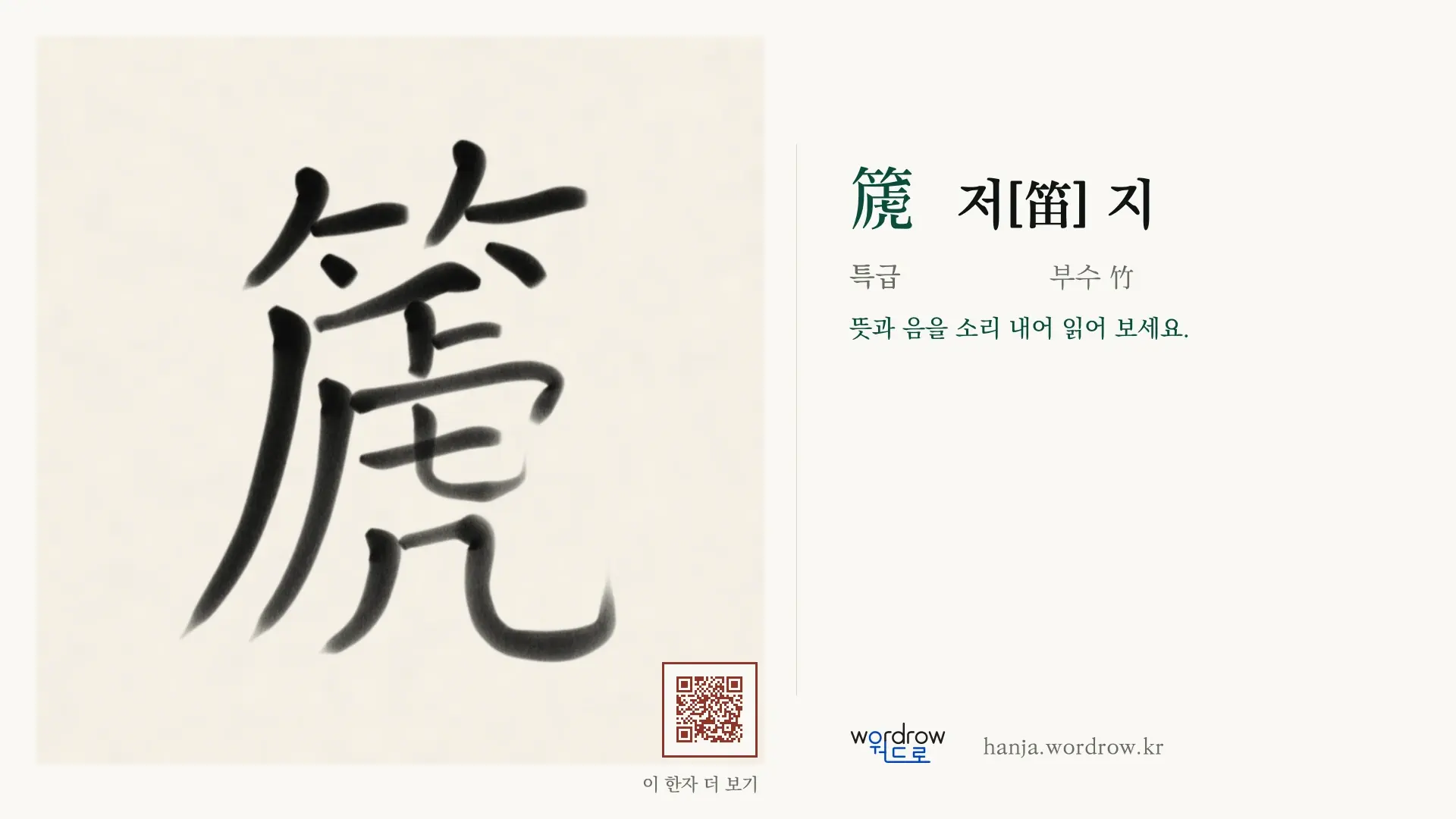 篪 저[笛] 지 붓글씨 영상 미리보기