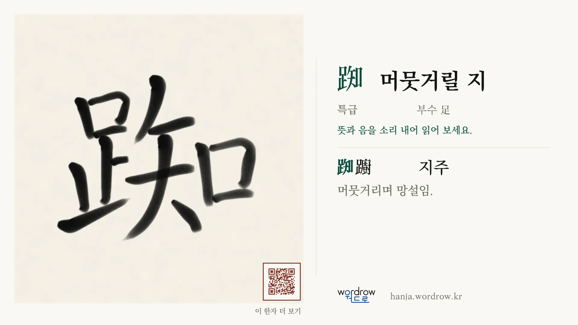 踟 머뭇거릴 지 붓글씨 영상 미리보기