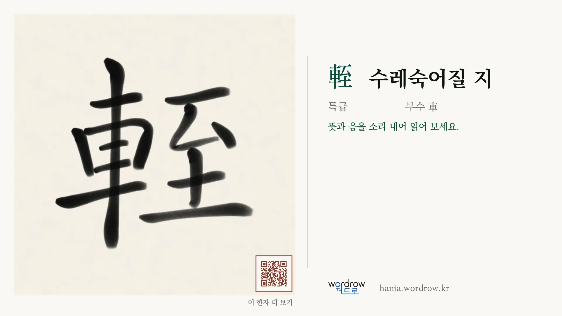 輊 수레숙어질 지 붓글씨 영상 미리보기